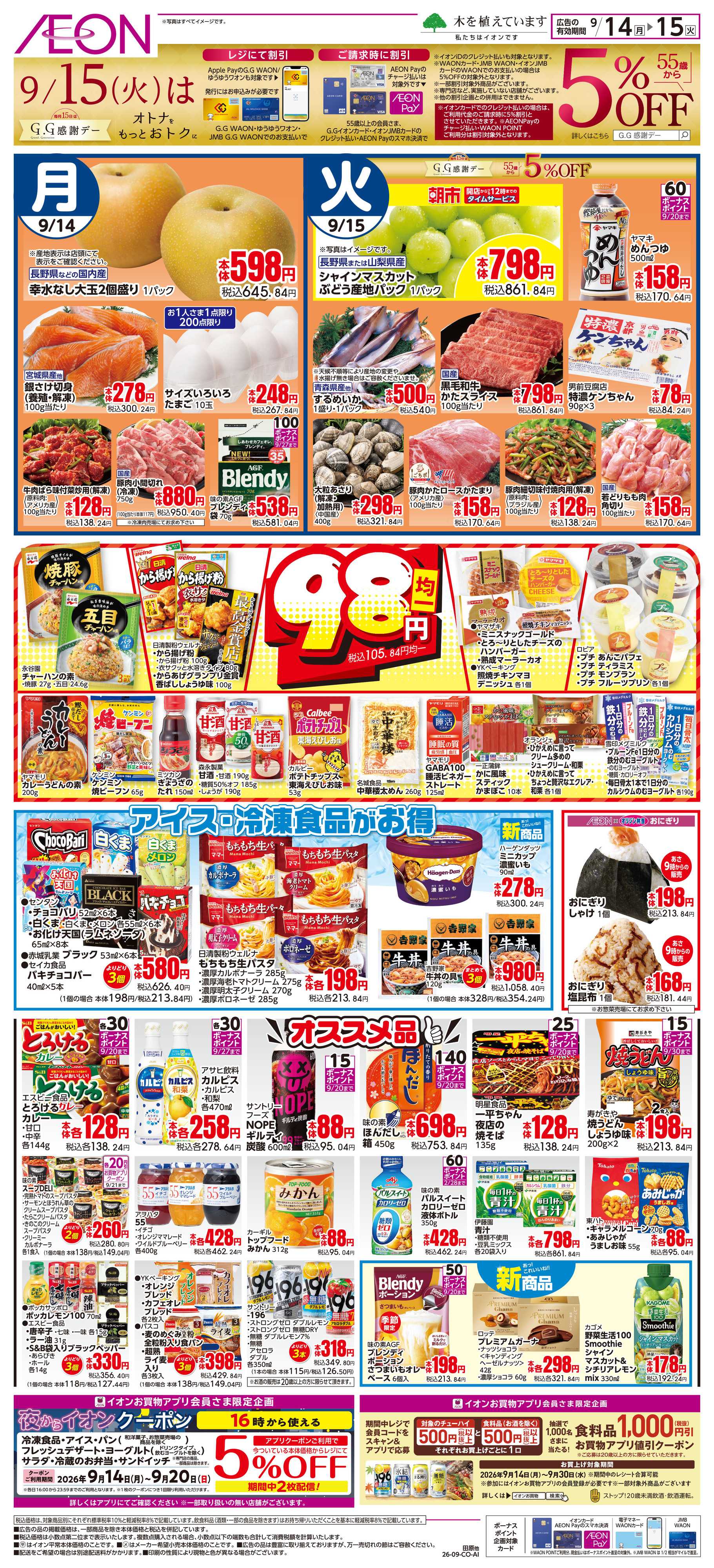イオン 9/14~9/15