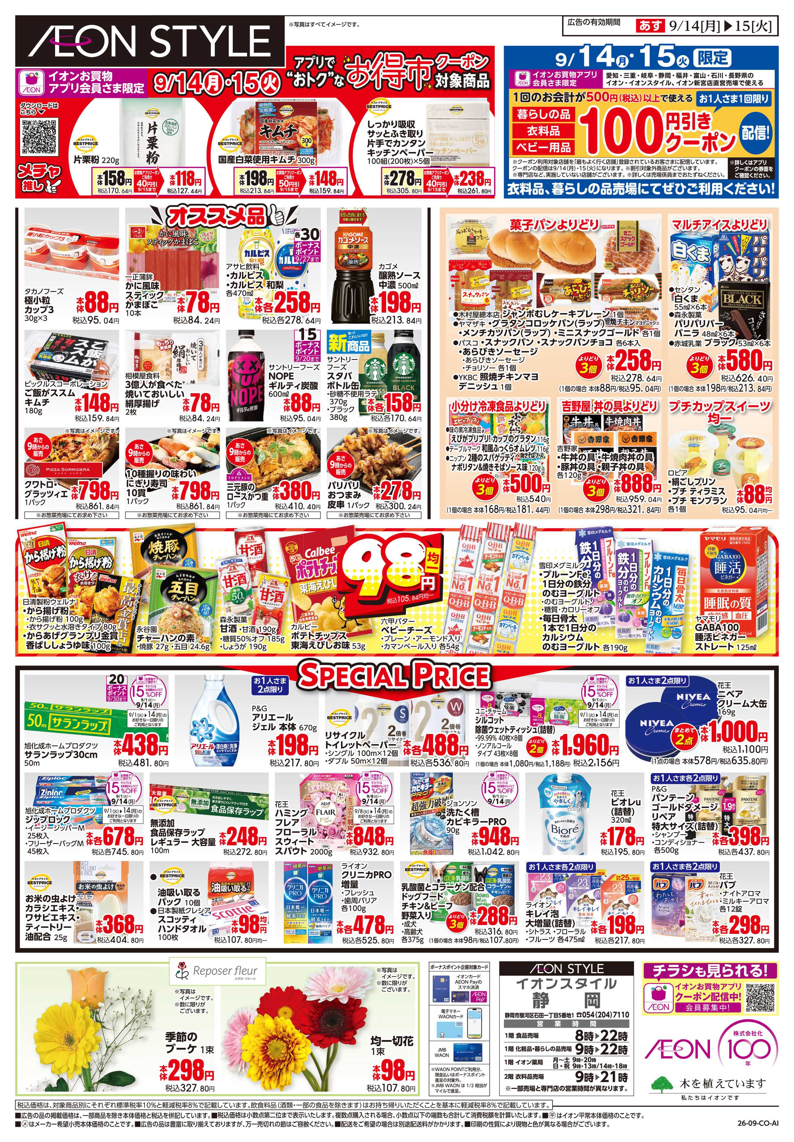 イオンスタイル 9/14~9/15
