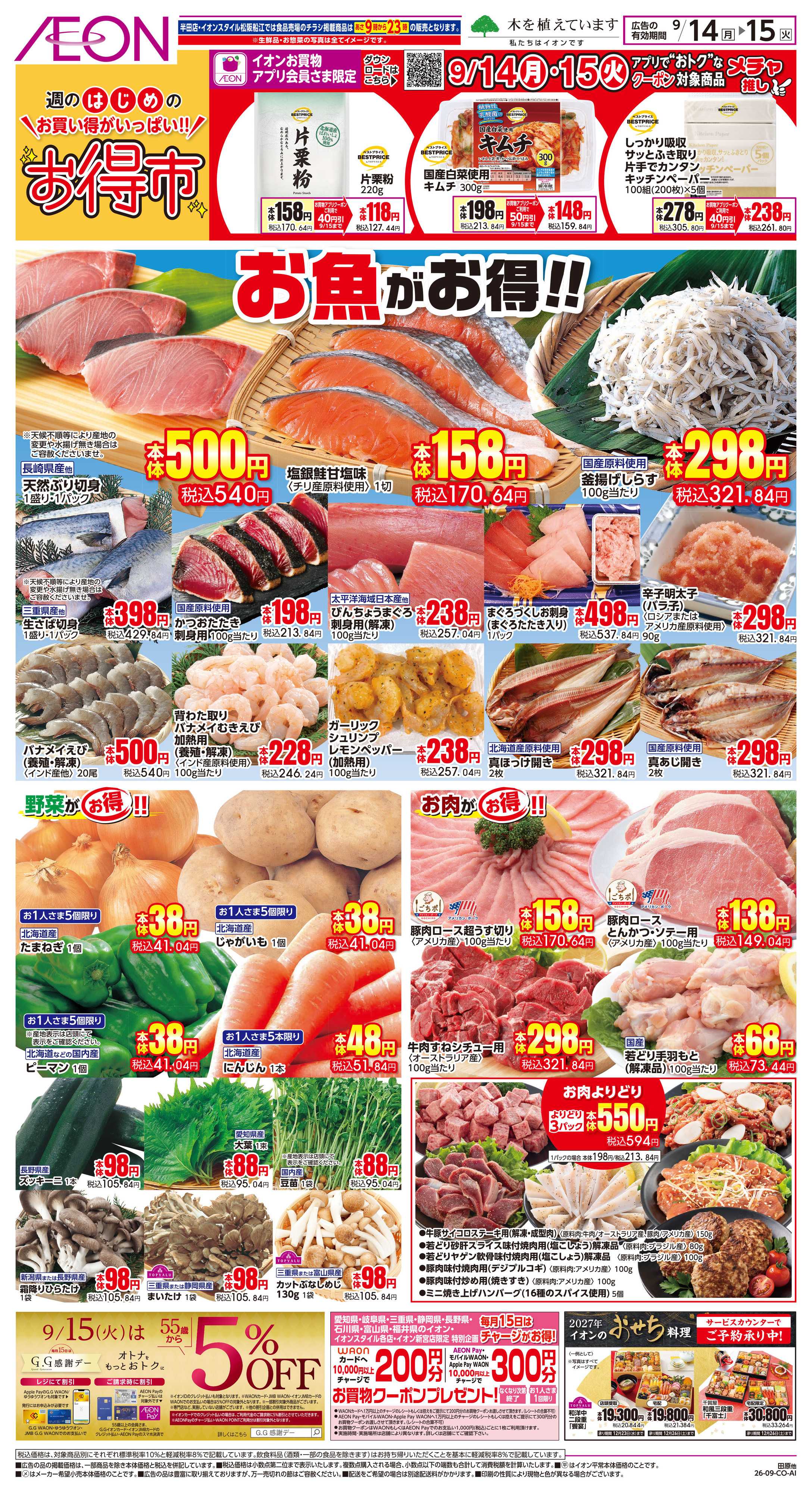 イオン 9/14~9/15