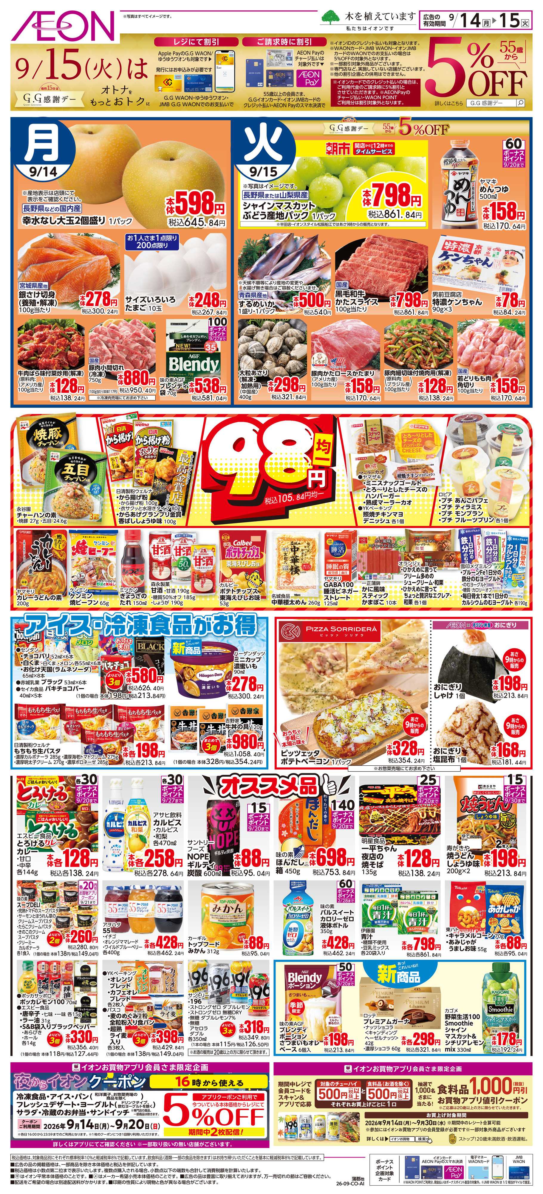 イオン 9/14~9/15