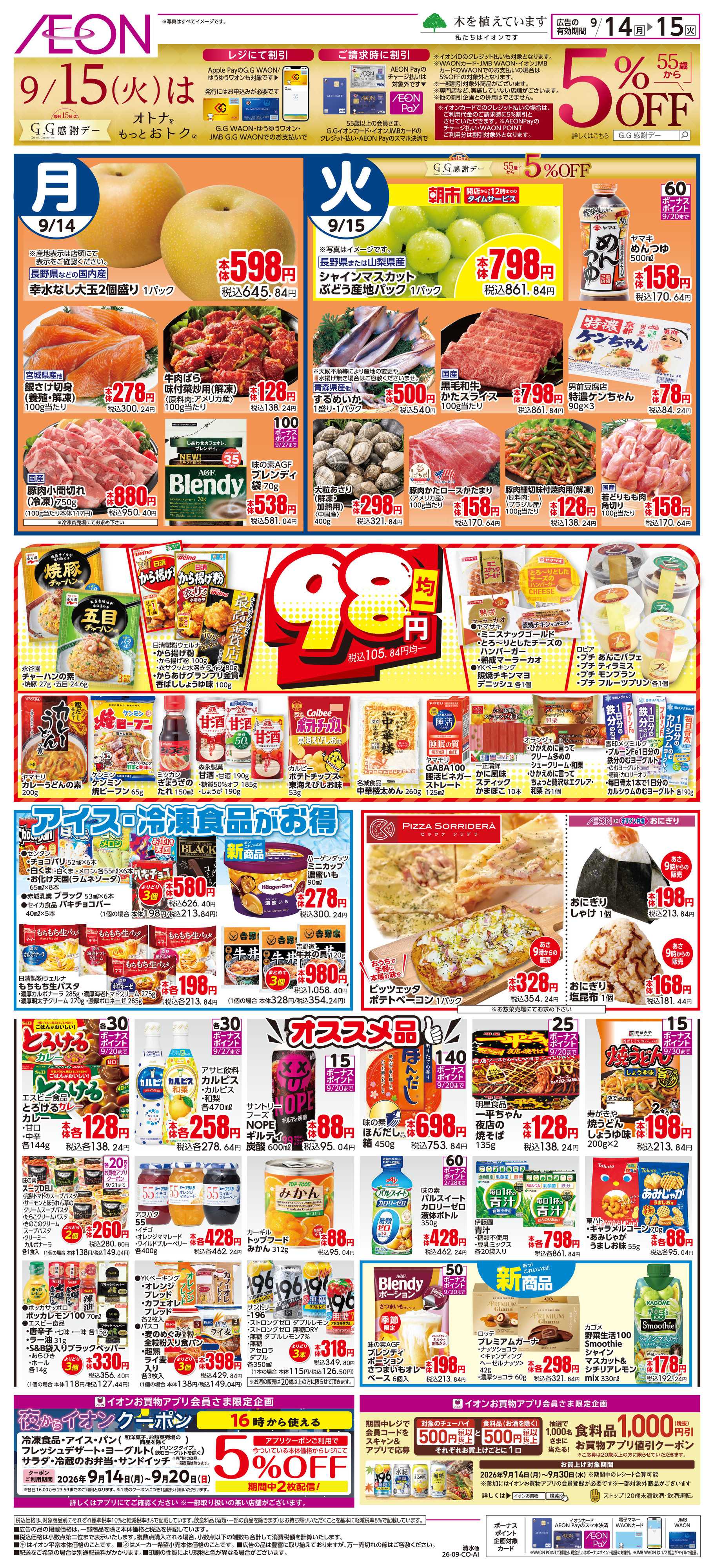 イオン 9/14~9/15