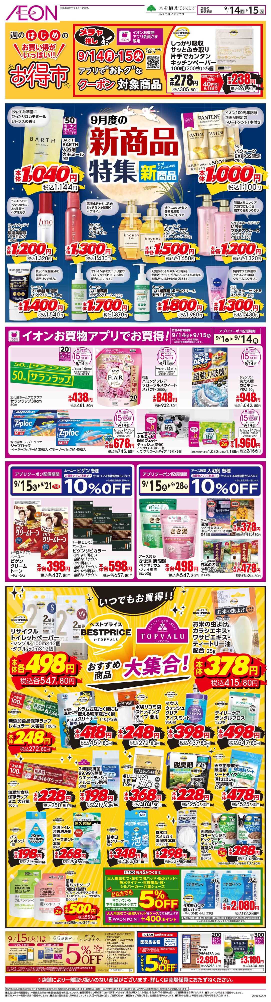 イオン 9/14~9/15