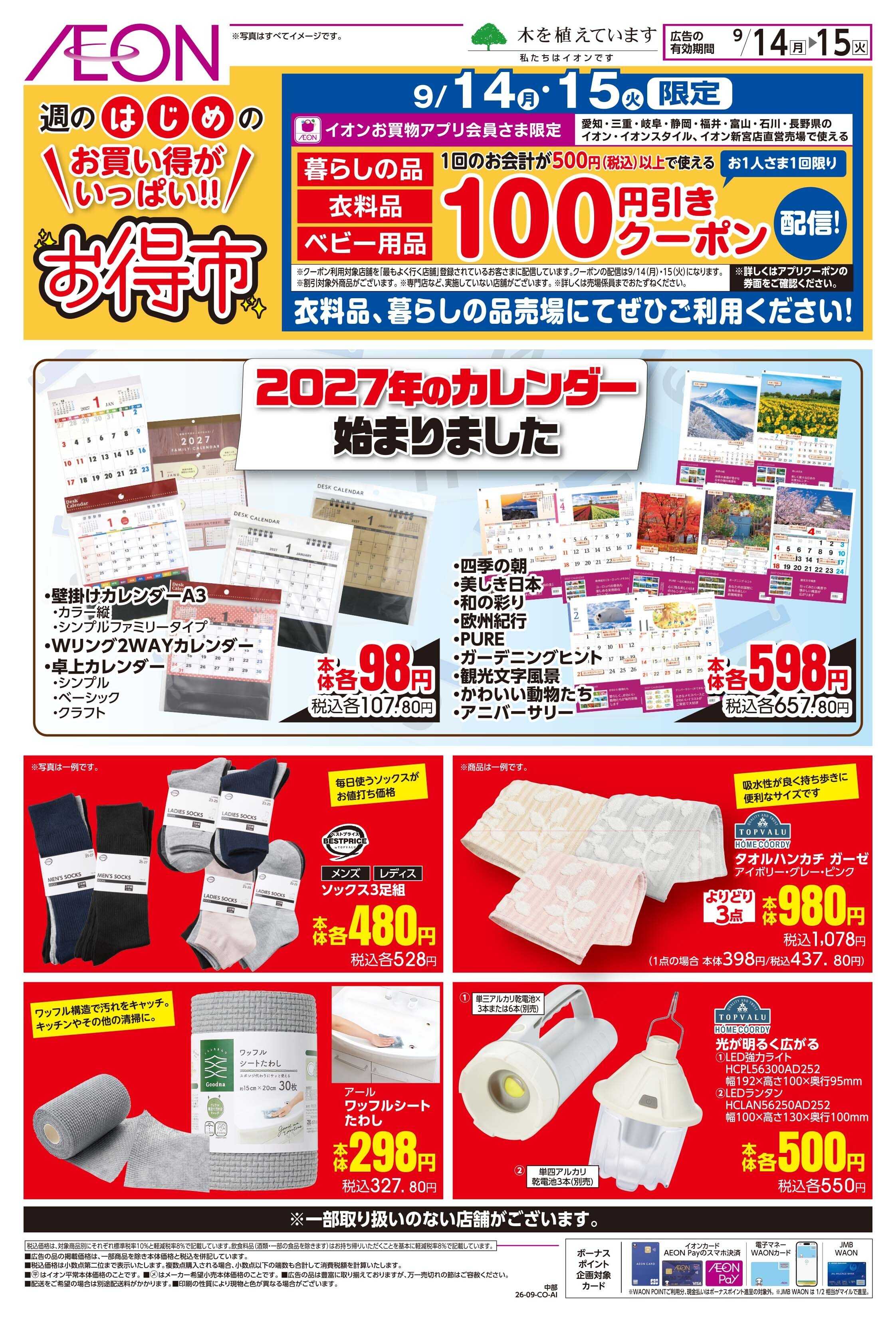 イオン 9/14~9/15