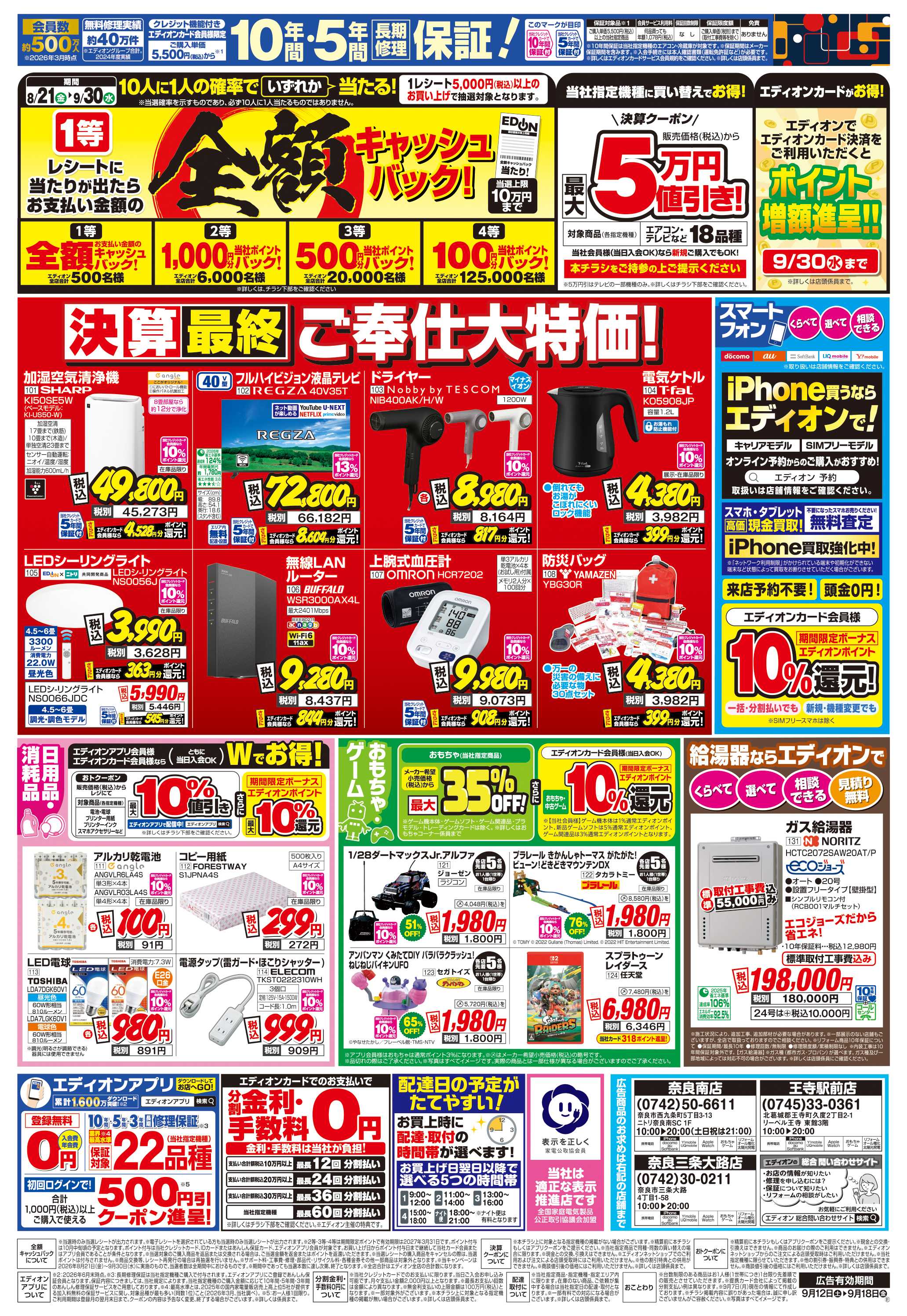 EDION 店舗限定企画