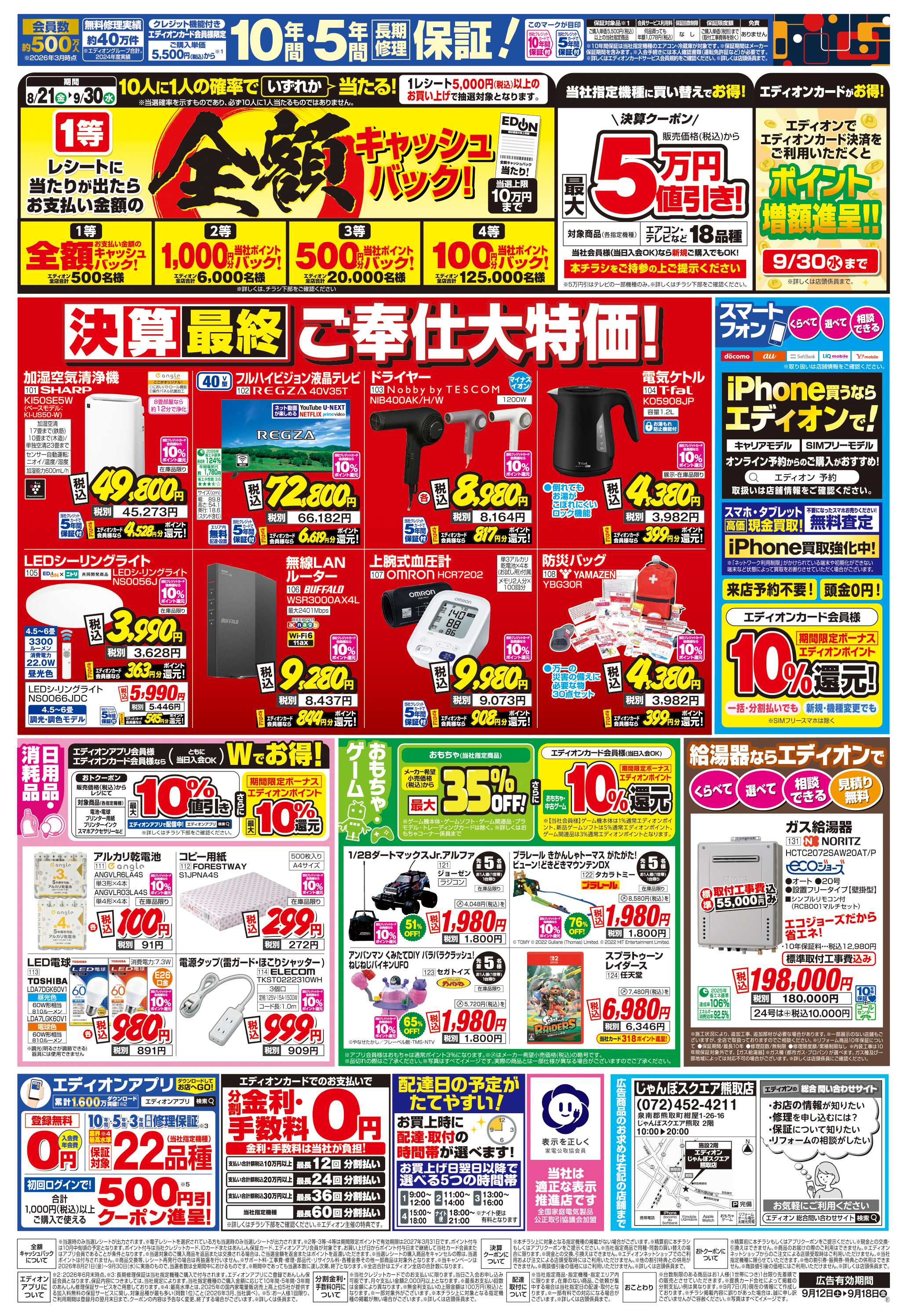 EDION 店舗限定企画