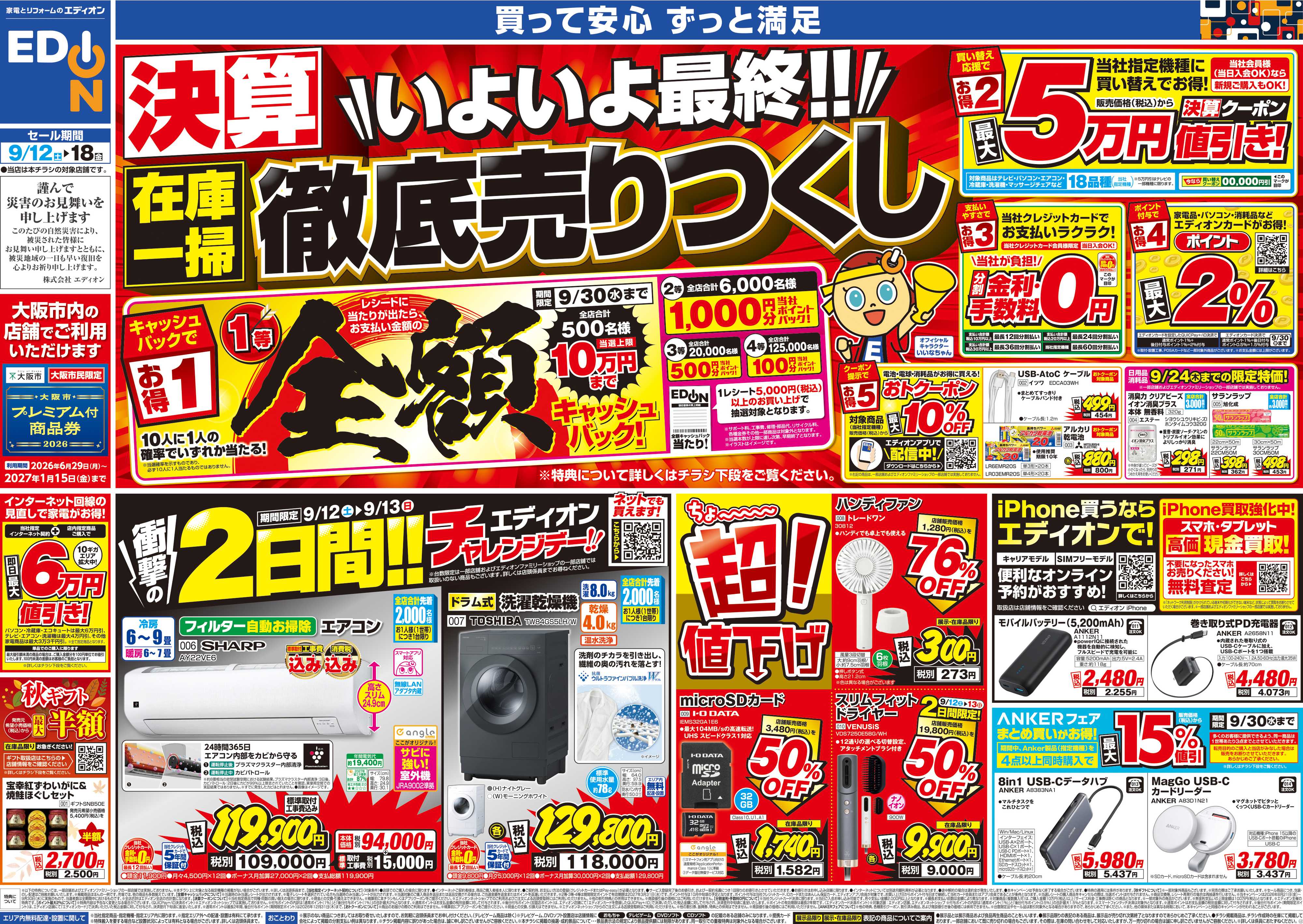 EDION 決算いよいよ最終!在庫一掃徹底売りつくし