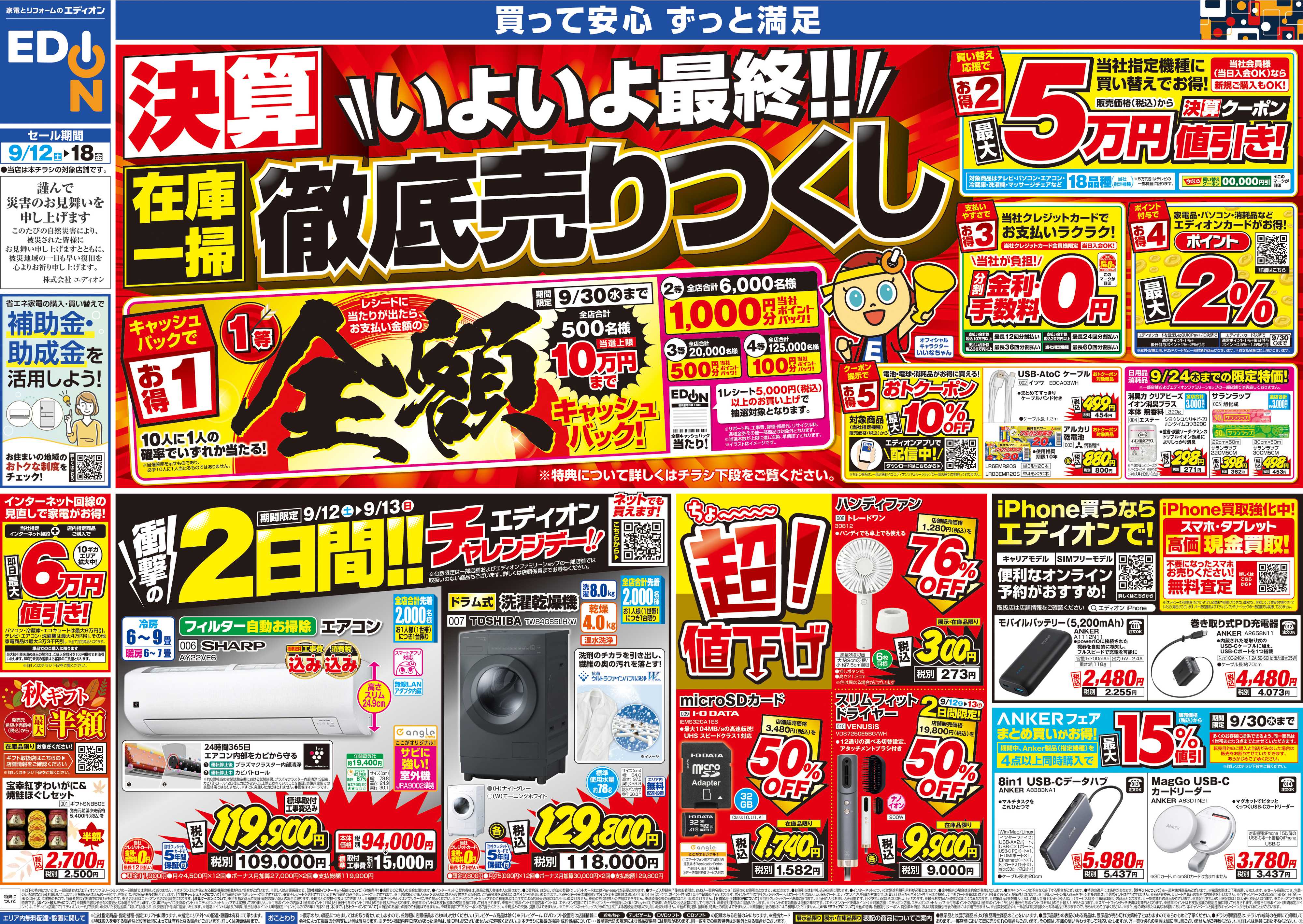 EDION 決算いよいよ最終!在庫一掃徹底売りつくし