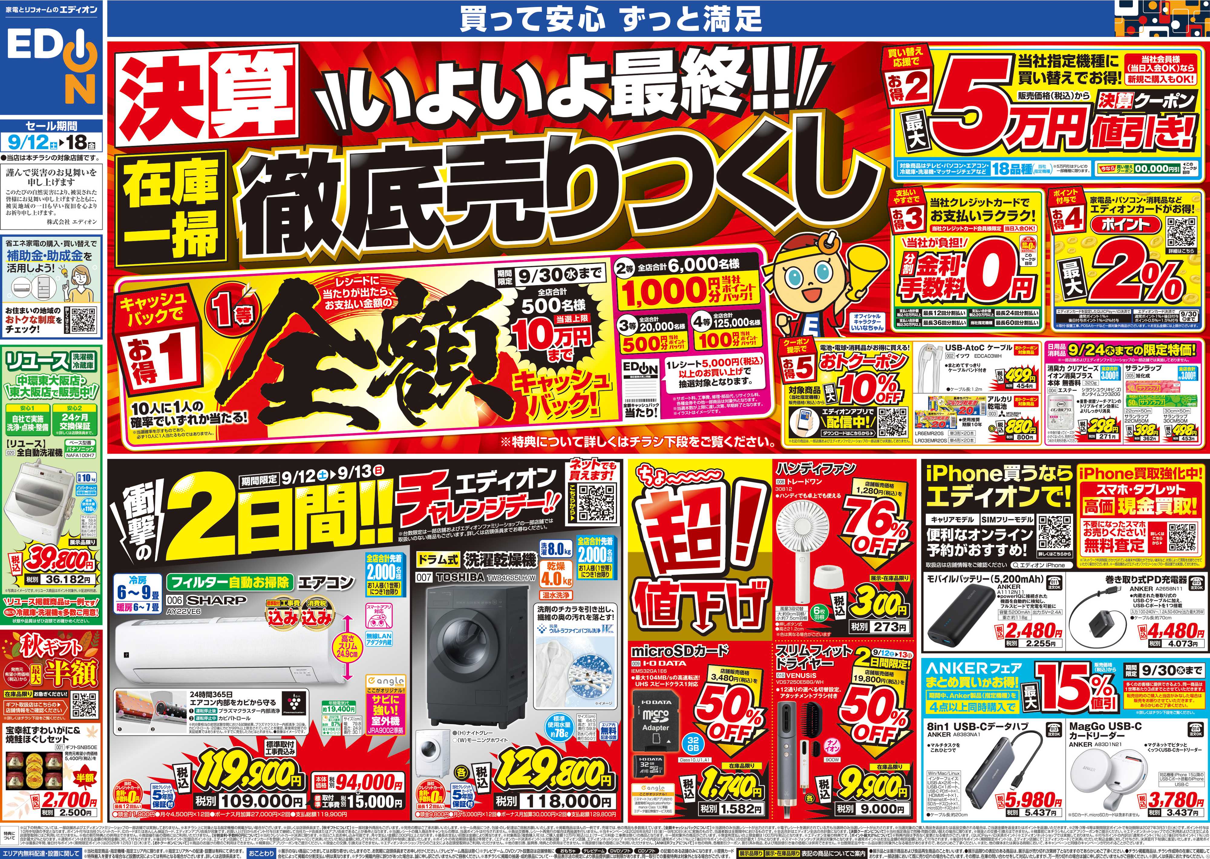 EDION 決算いよいよ最終!在庫一掃徹底売りつくし
