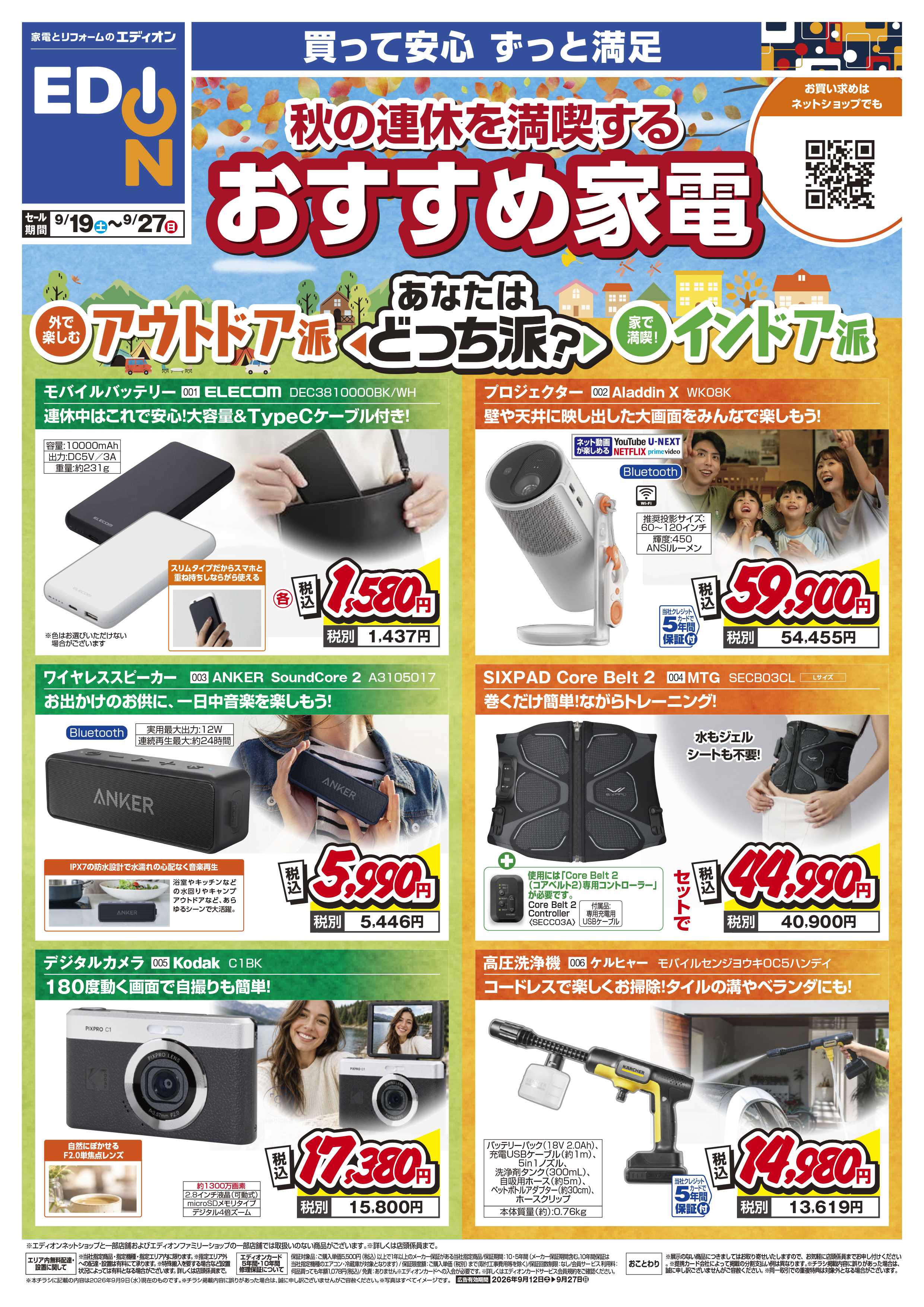 EDION 秋の連休を満喫する！おすすめ家電