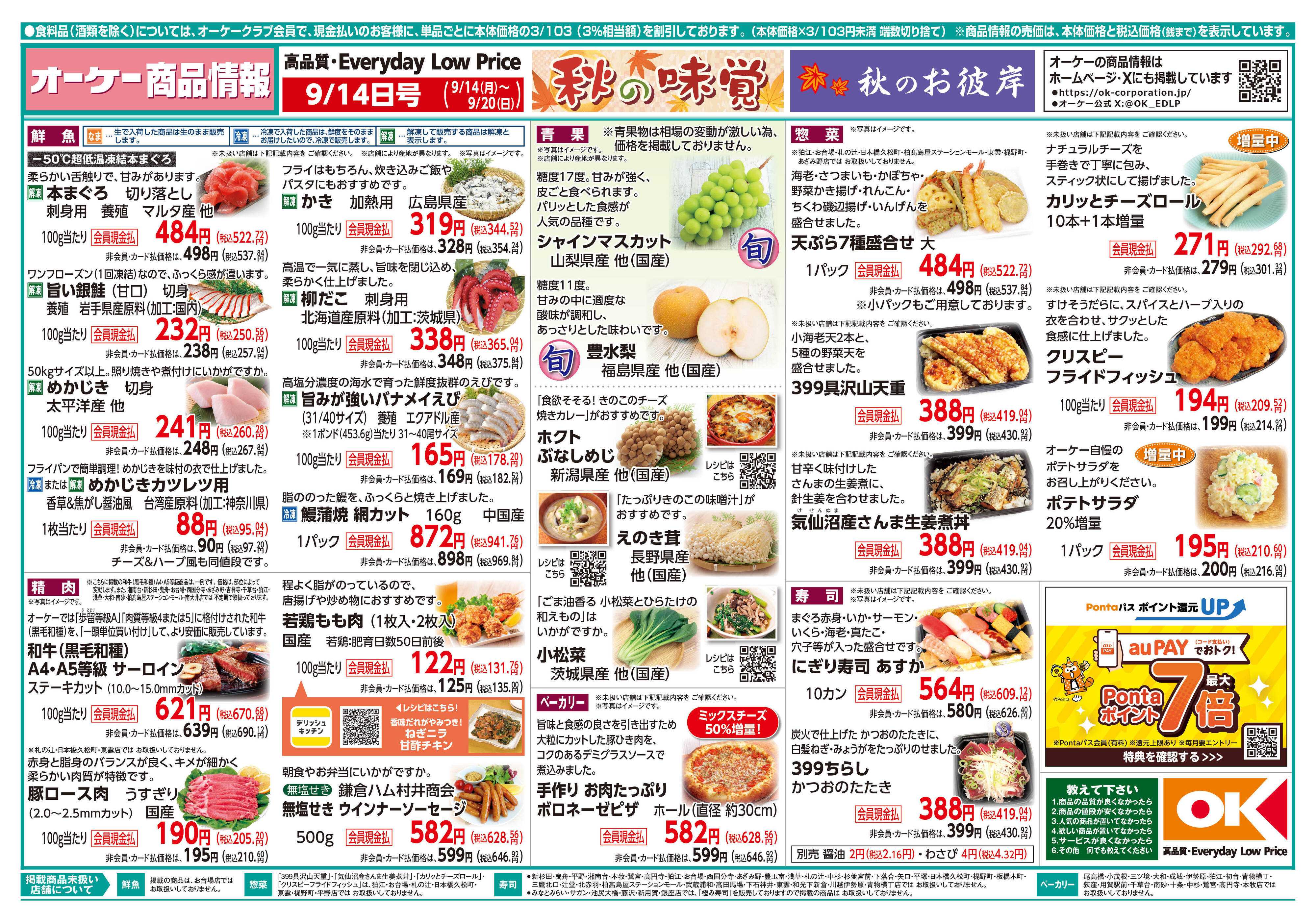 オーケー 商品情報紙_9月14日号①