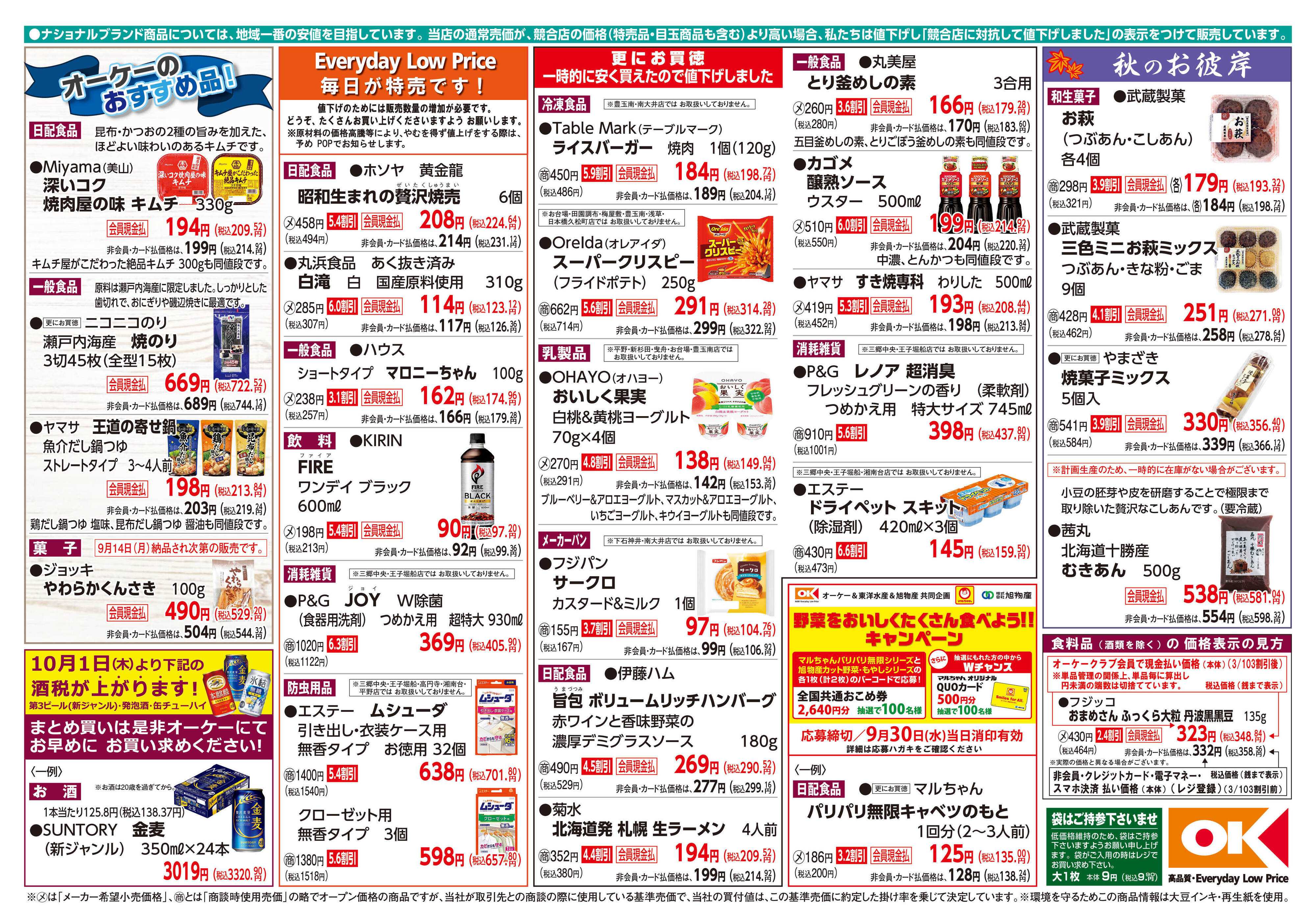 オーケー 商品情報紙_9月14日号②