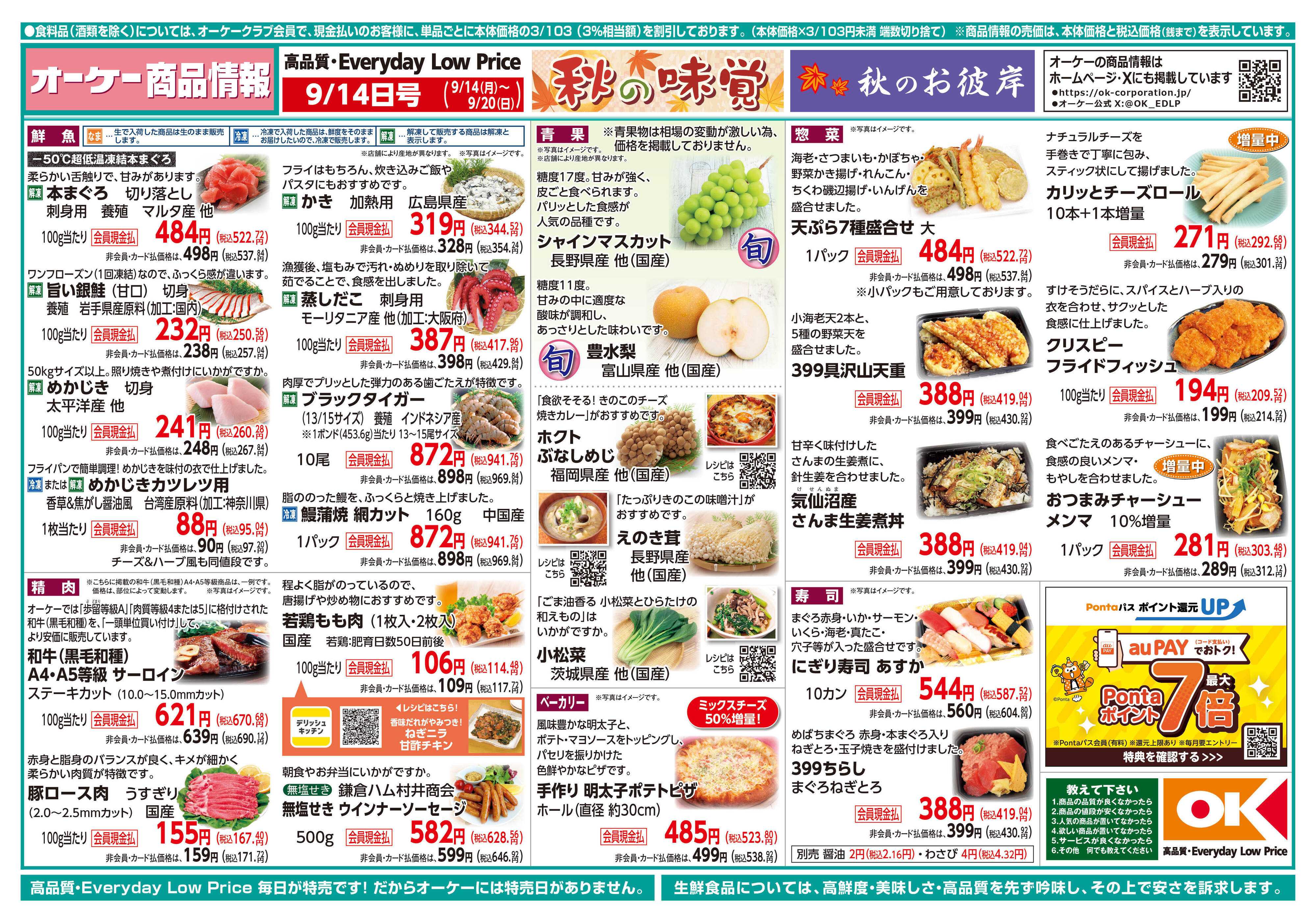 オーケー 商品情報紙_9月14日号①