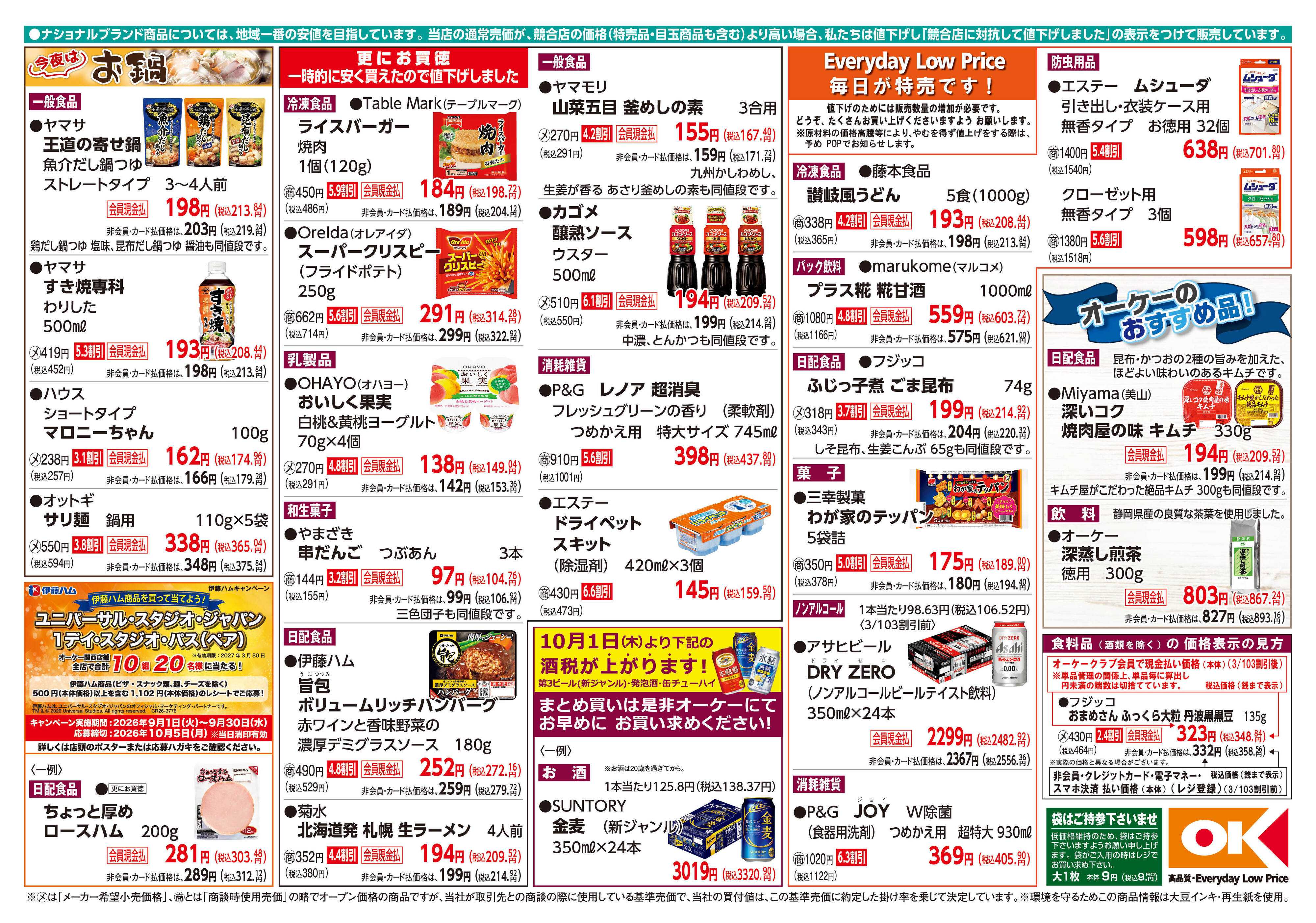 オーケー 商品情報紙_9月14日号②