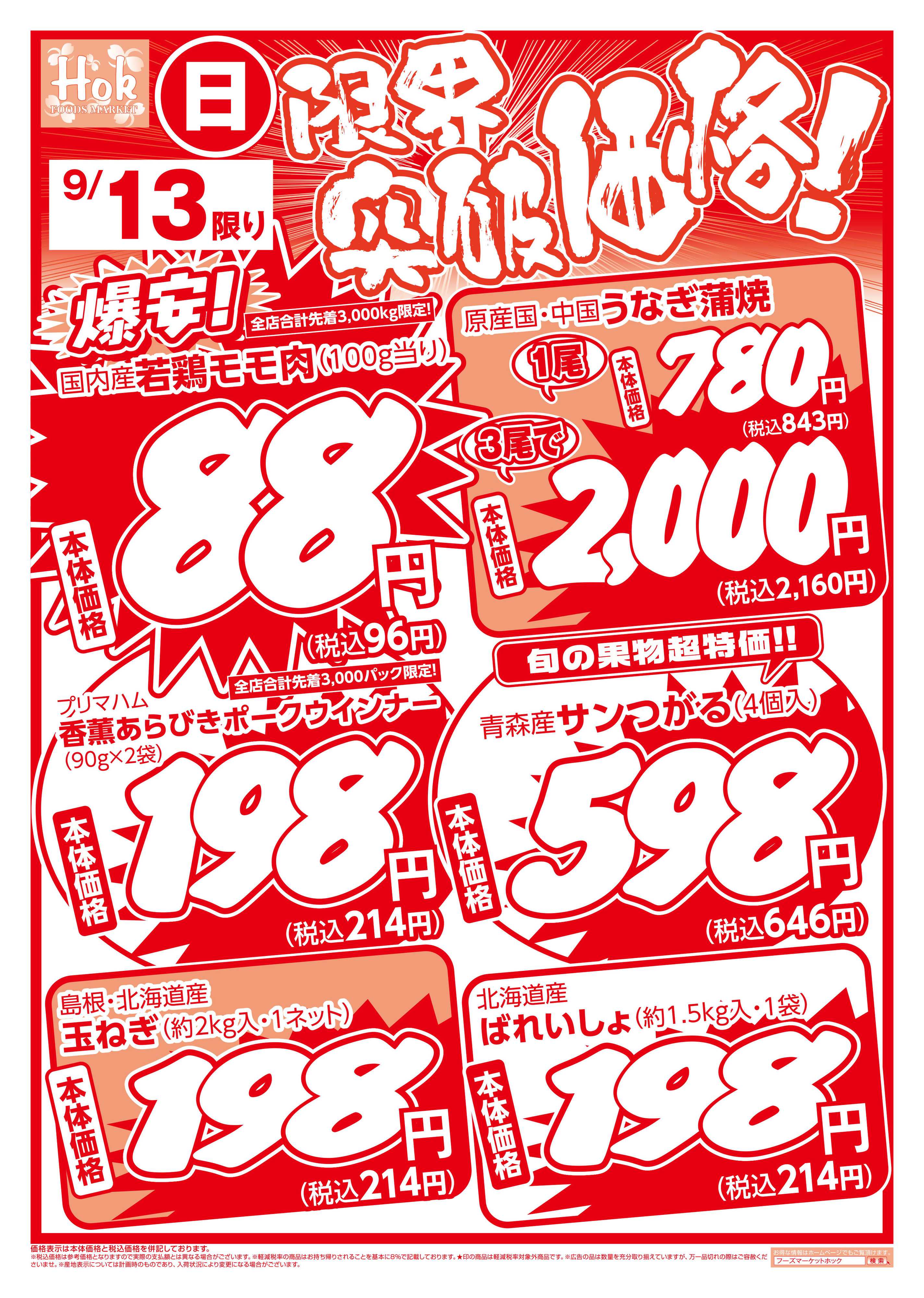 フーズマーケットホック 限界突破価格！