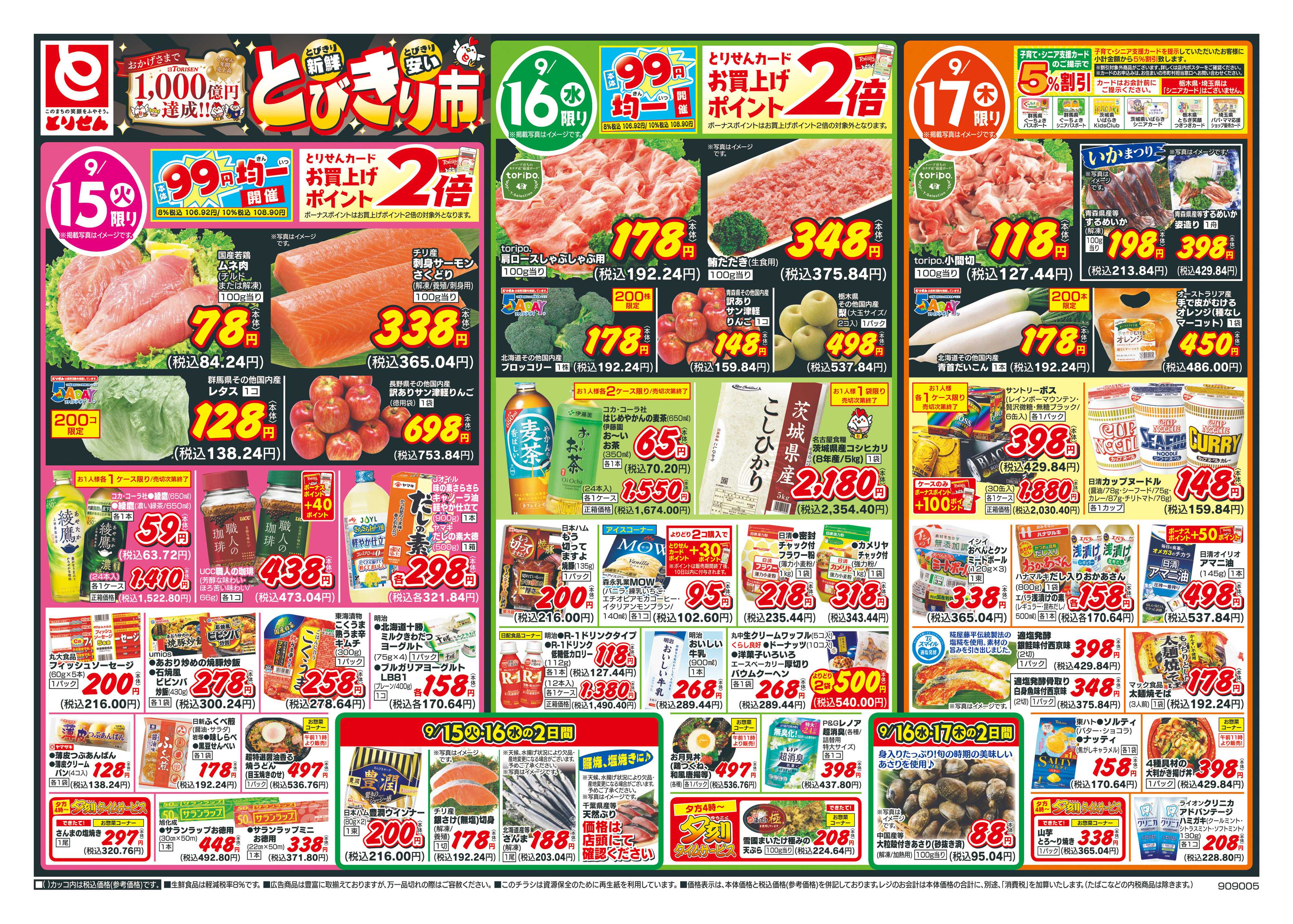とりせん 