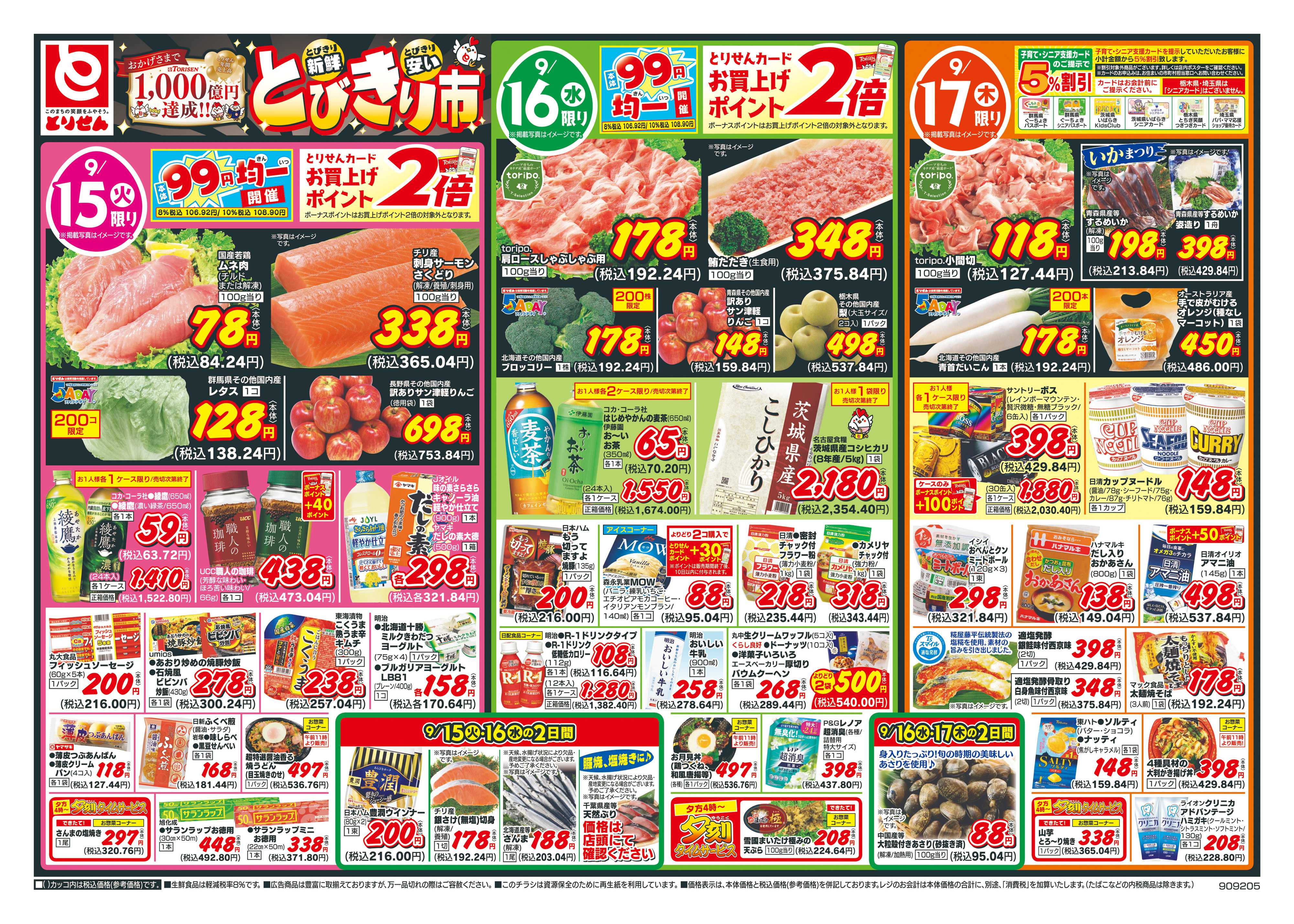 とりせん 
