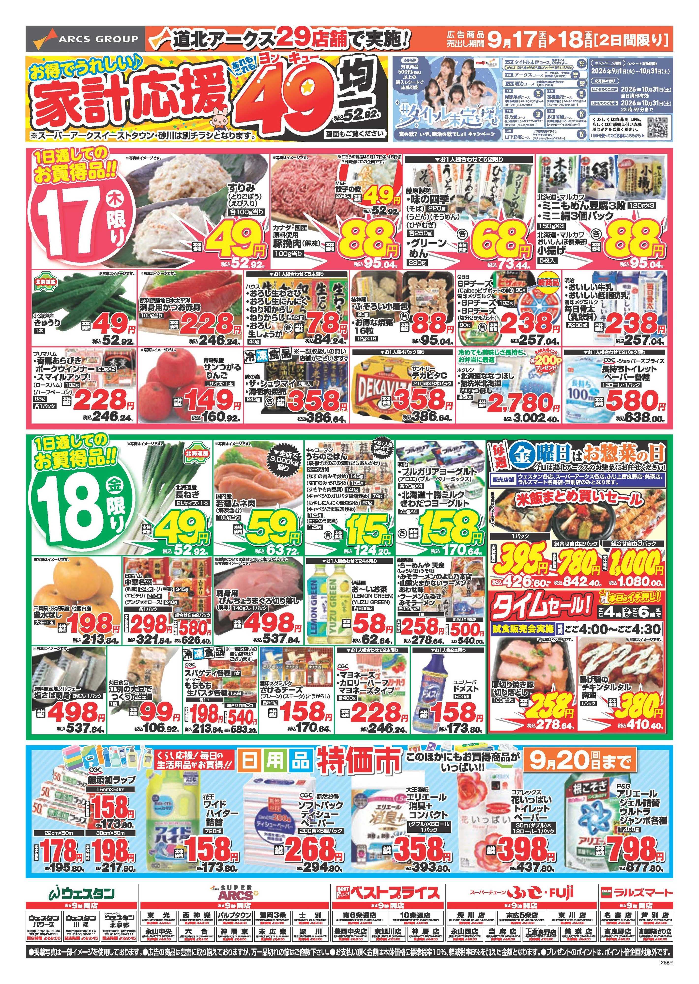 ウェスタン 9月17～18日　お得でうれしい家計応援　あれもこれも49円均一