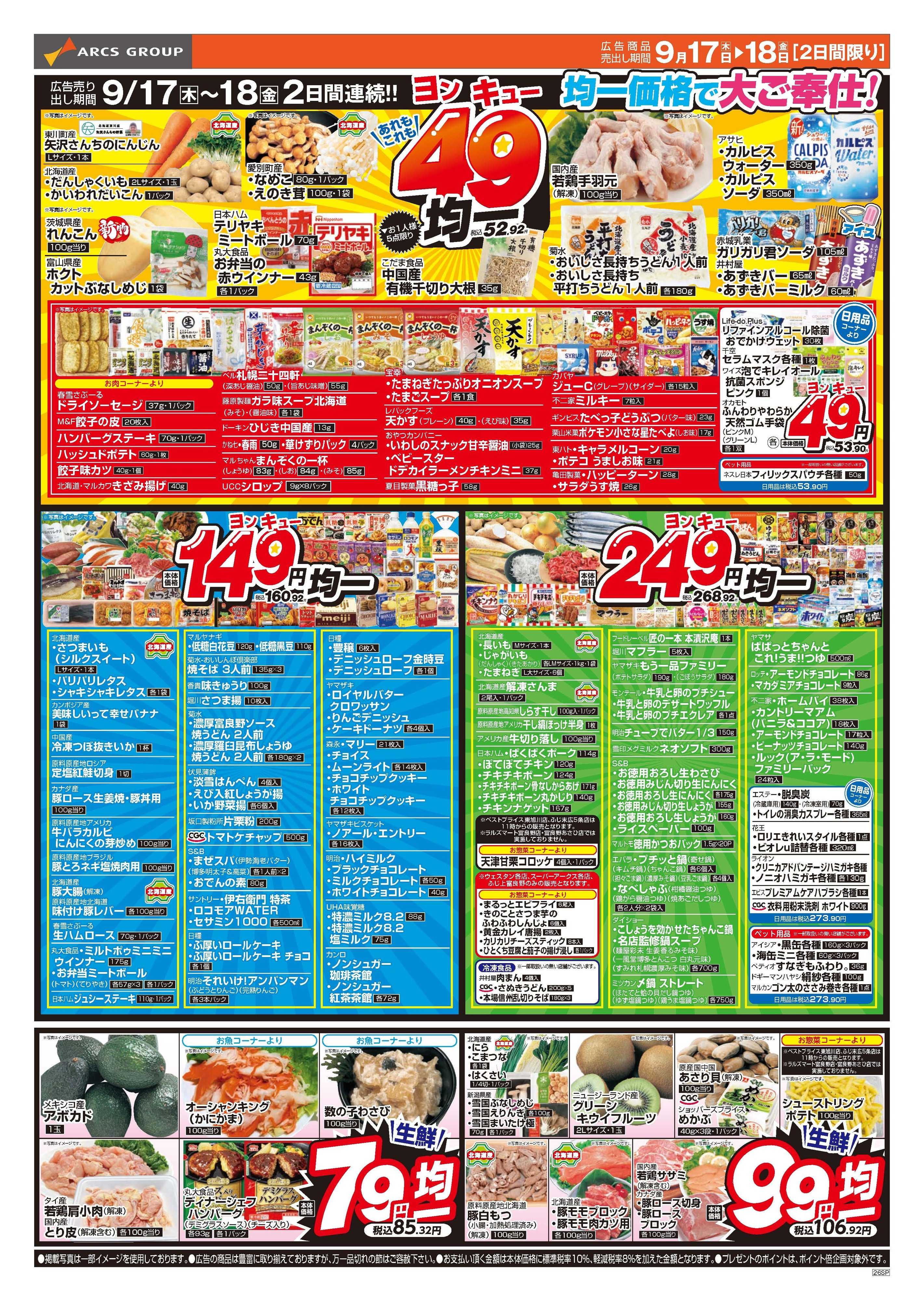 ウェスタン 9月17～18日　お得でうれしい家計応援　あれもこれも49円均一
