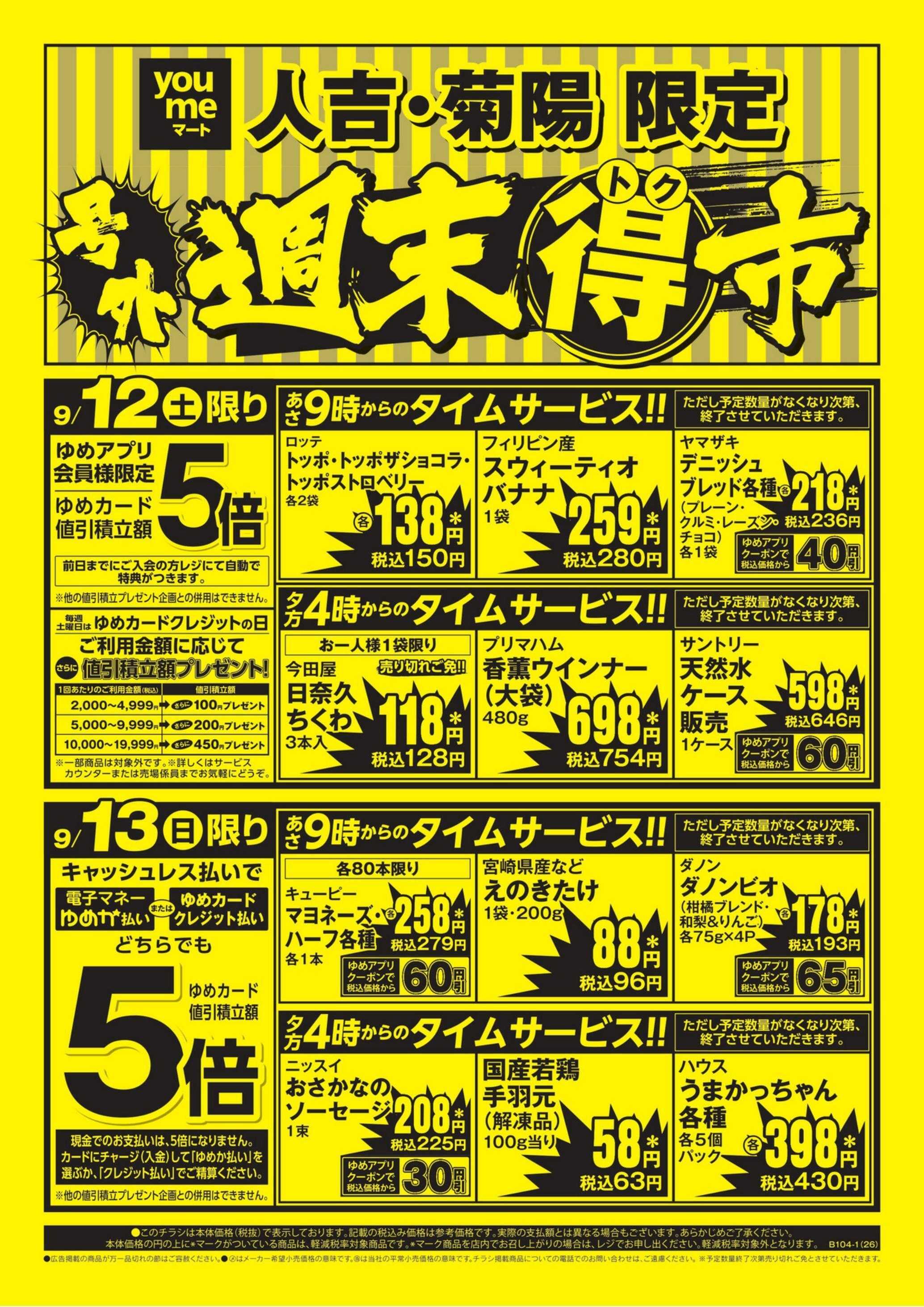 ゆめマート 9/12(土)～9/13(日)