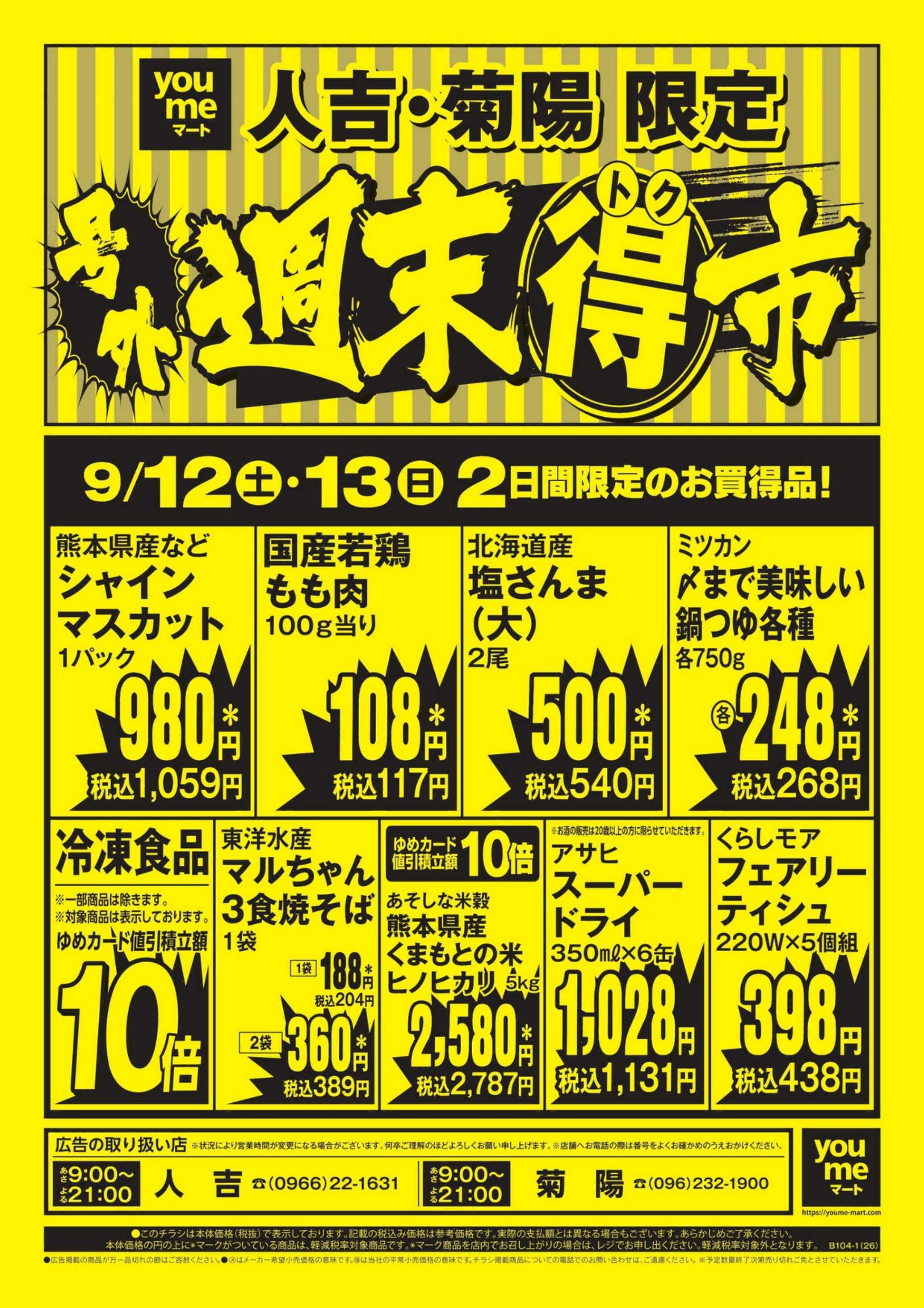 ゆめマート 9/12(土)～9/13(日)