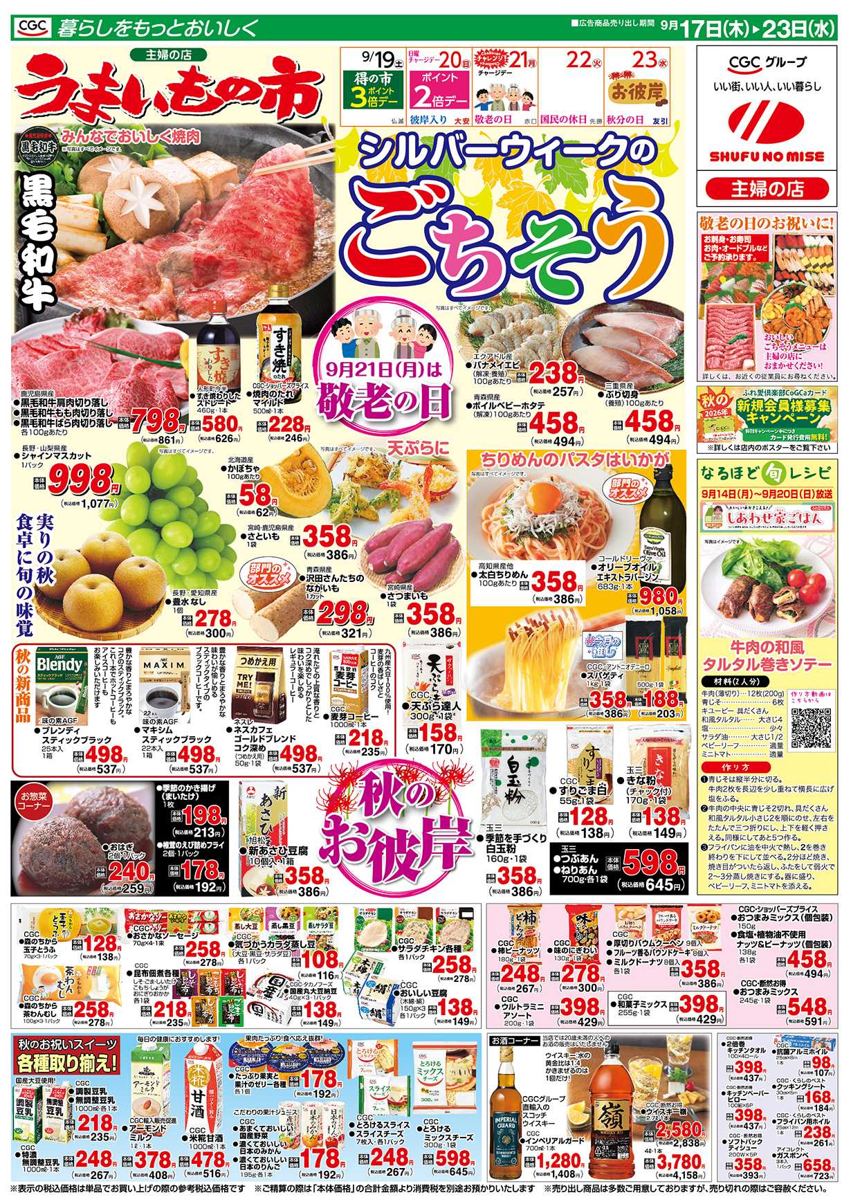 主婦の店 シルバーウィークのごちそう
