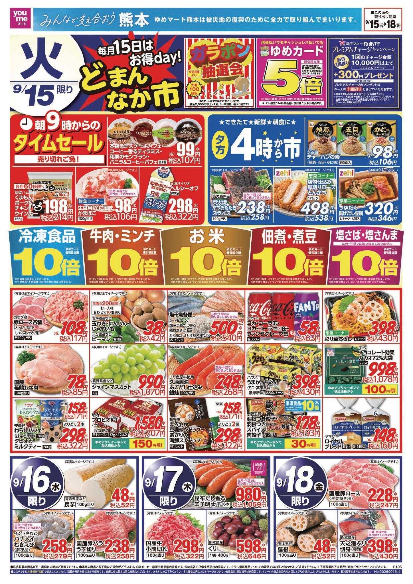 ゆめマート 9/15(火)～9/20(日)
