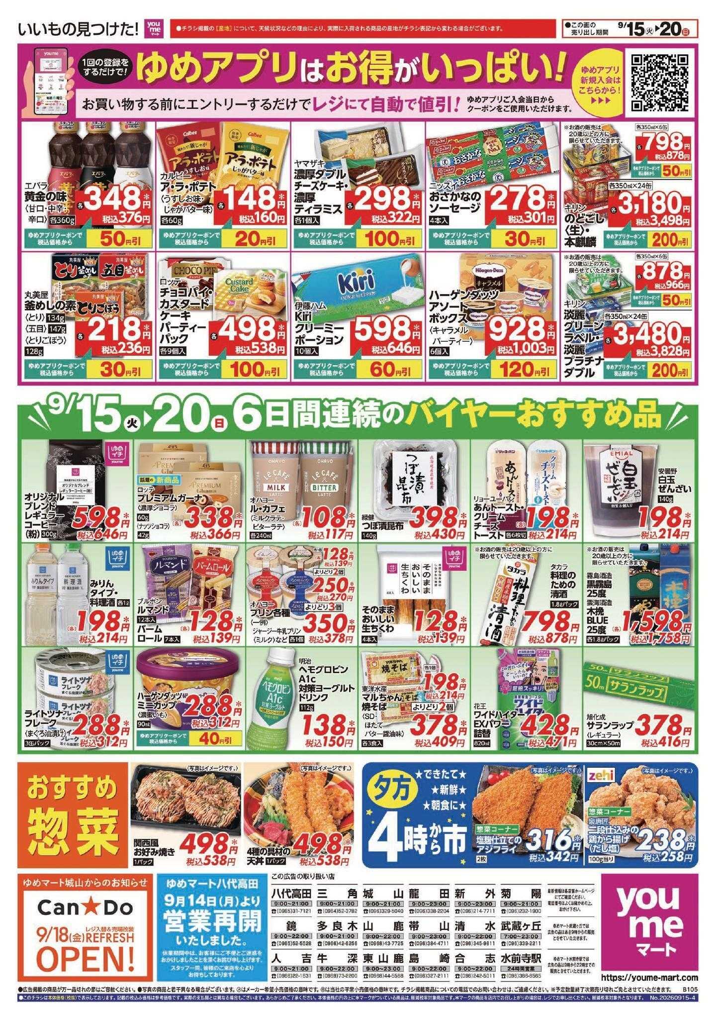 ゆめマート 9/15(火)～9/20(日)