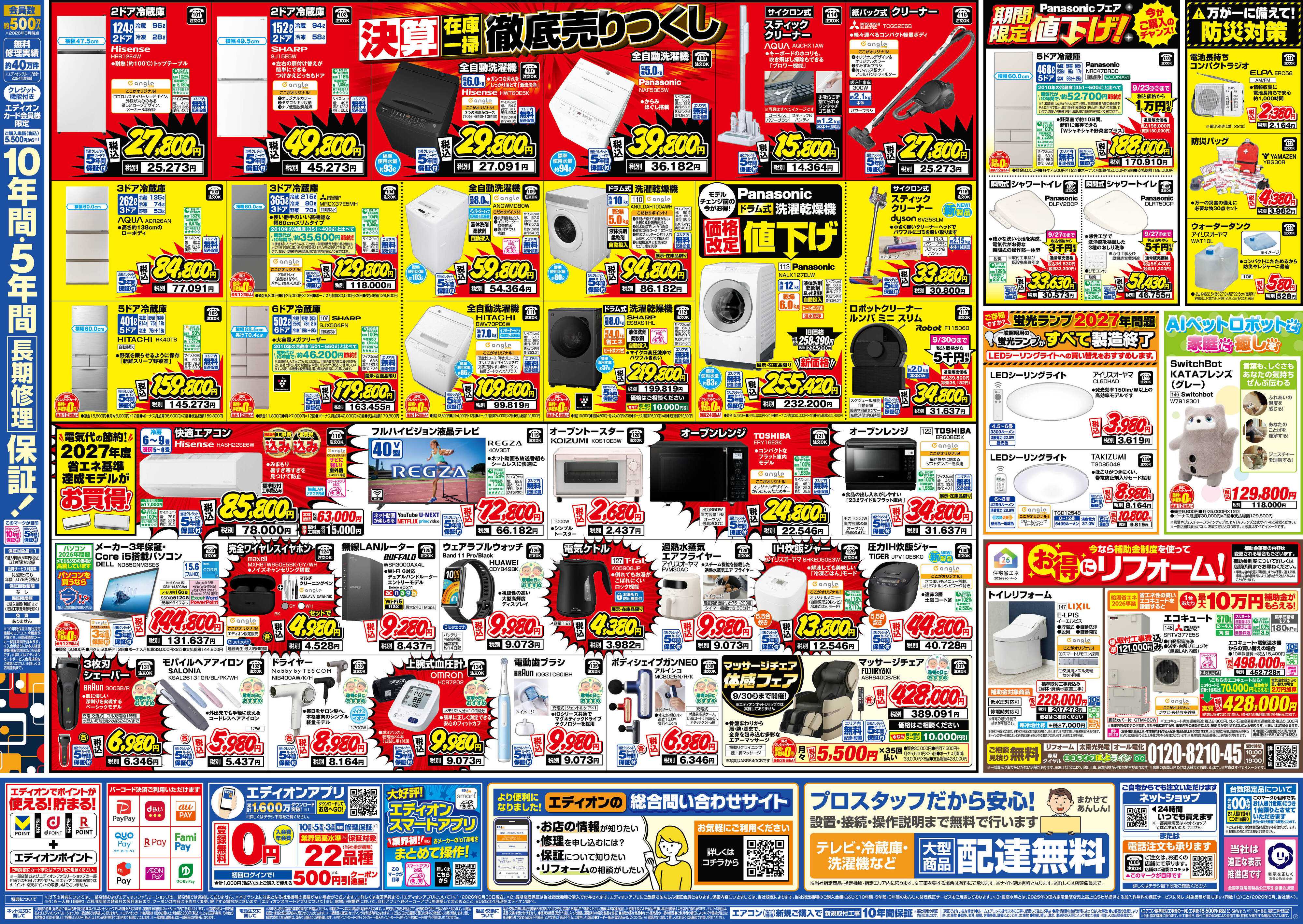 EDION 決算いよいよ最終！在庫一掃徹底売りつくし