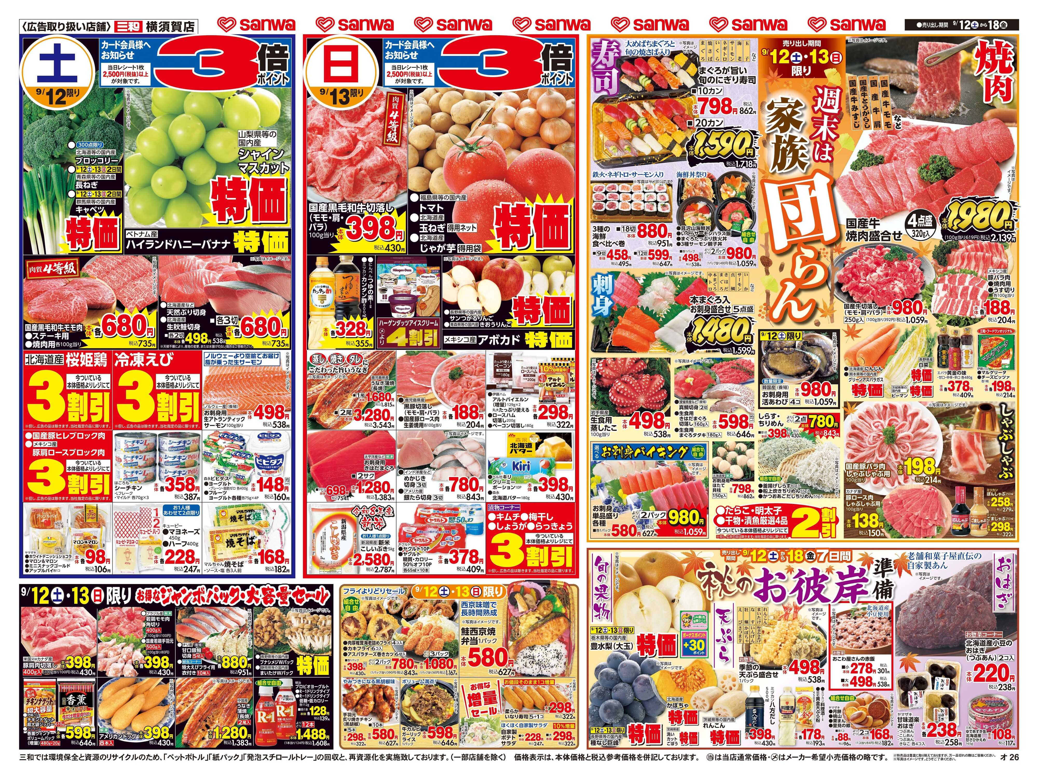 三和 9/12日(土)～9/18日(金) 週末は家族団らん