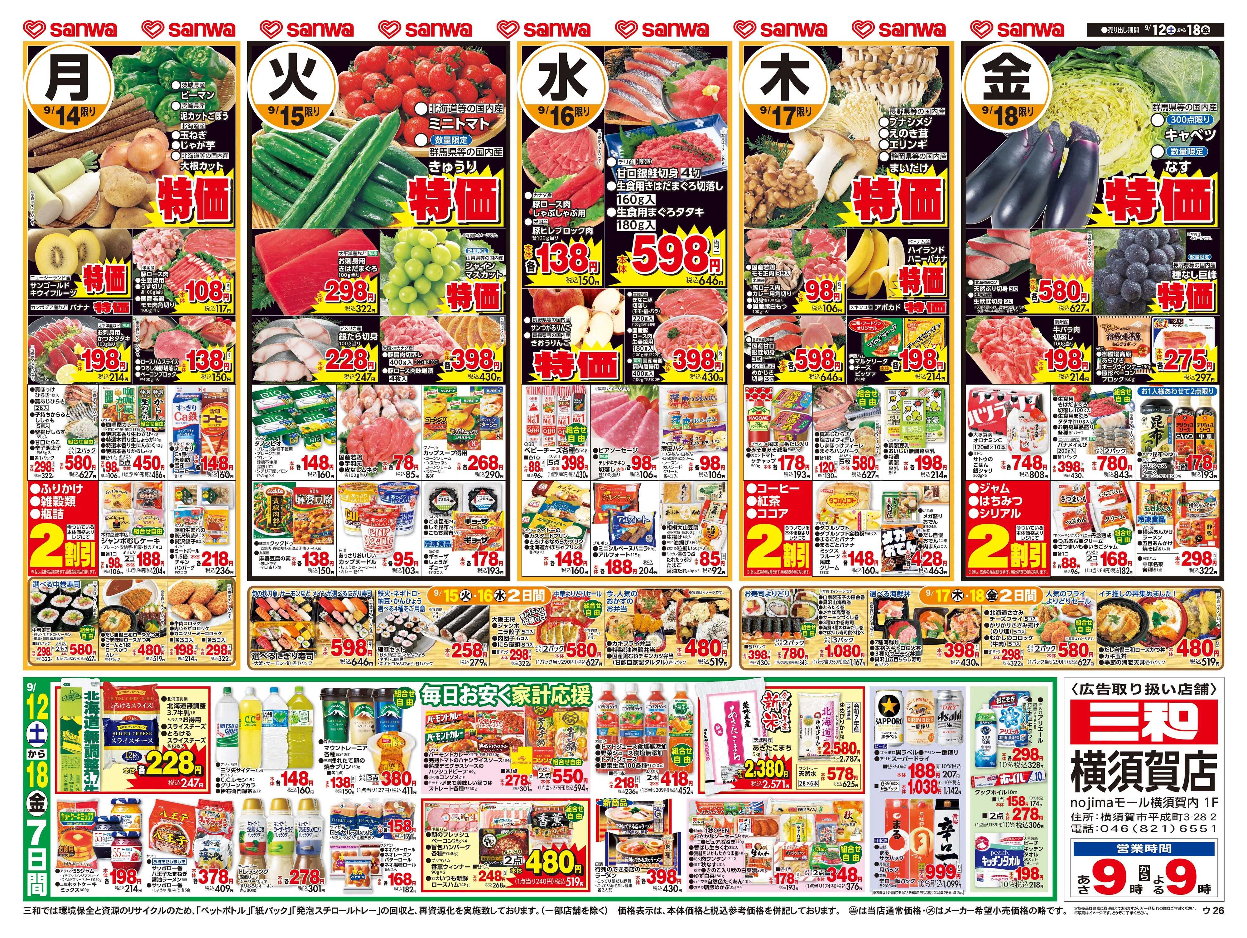三和 9/12日(土)～9/18日(金) 週末は家族団らん