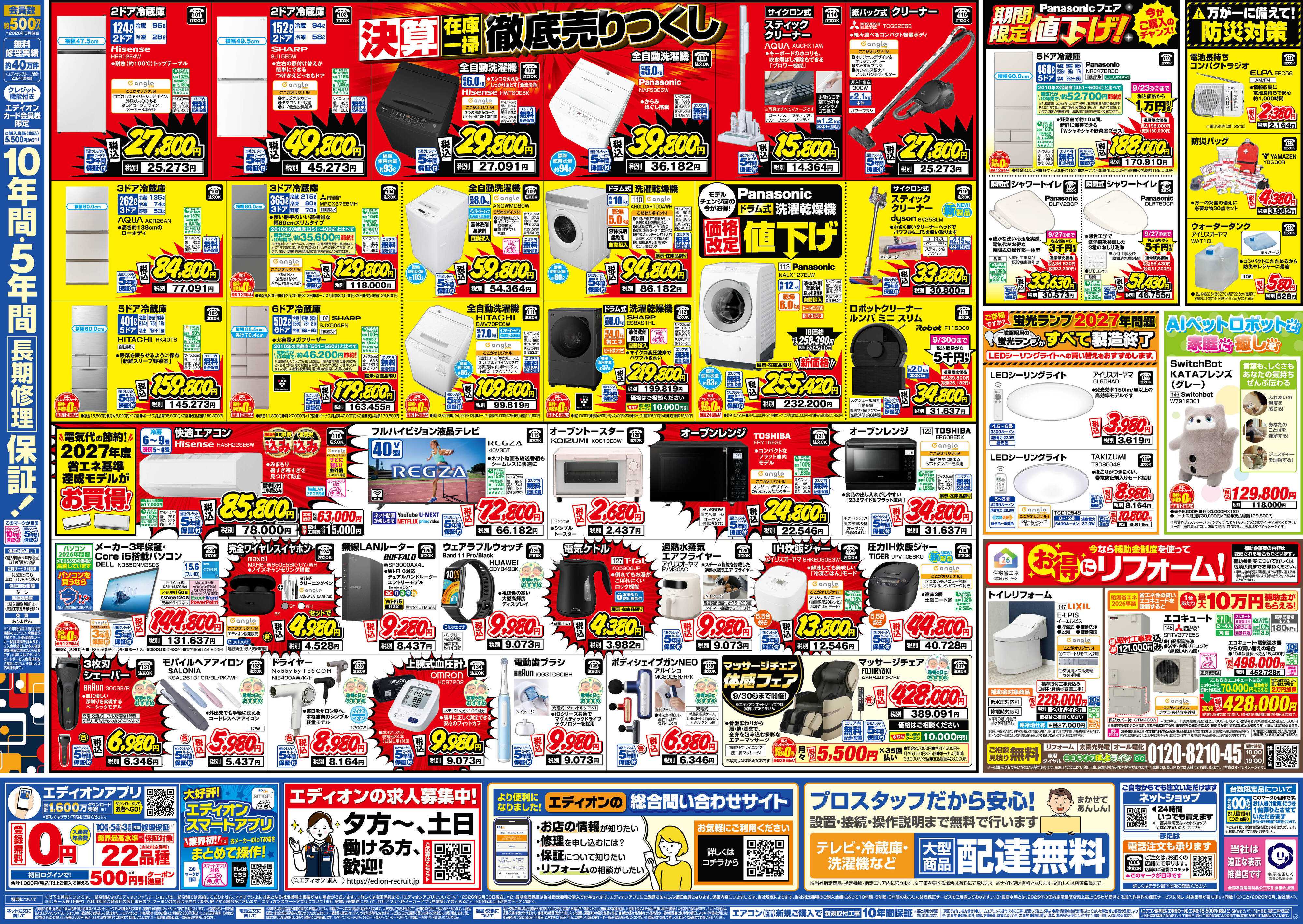 EDION 決算いよいよ最終！在庫一掃徹底売りつくし