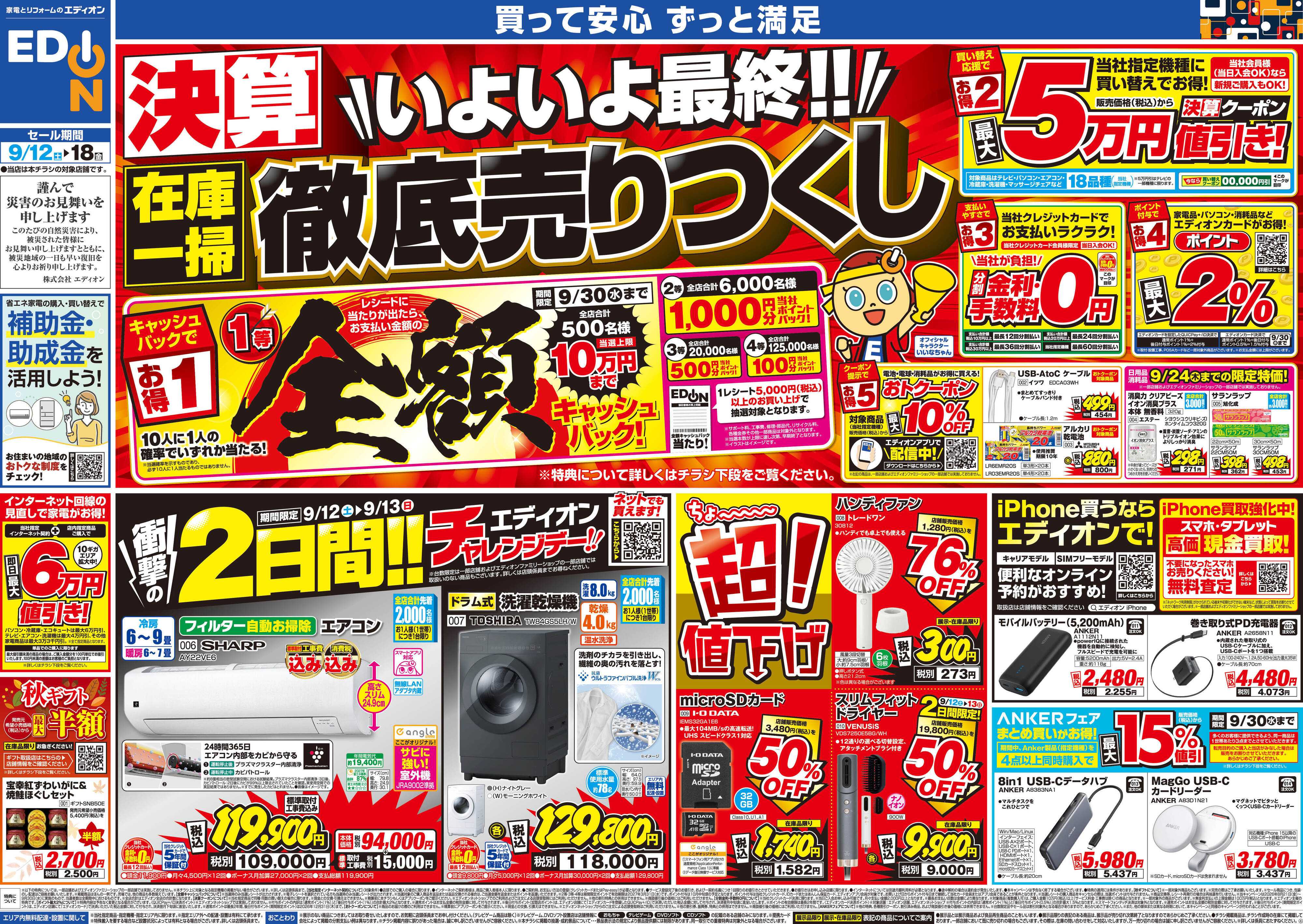 EDION 決算いよいよ最終！在庫一掃徹底売りつくし