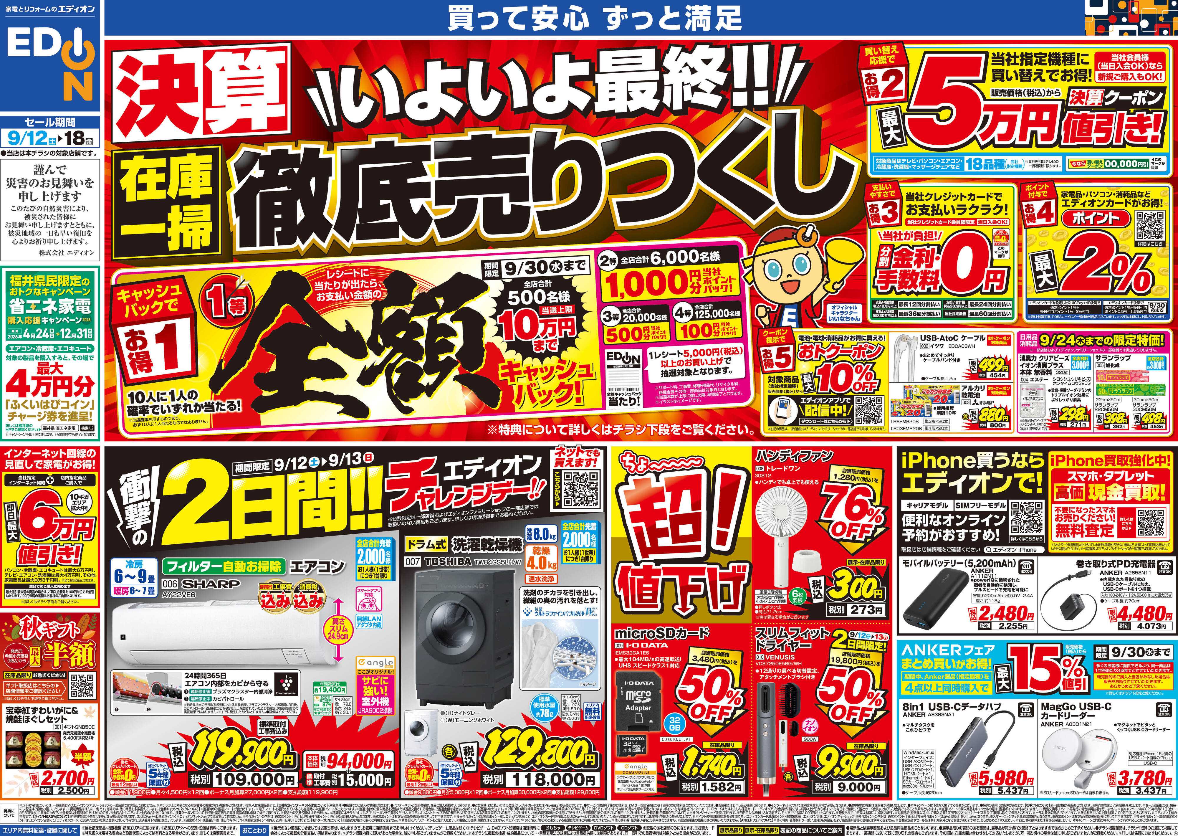 EDION 決算いよいよ最終！在庫一掃徹底売りつくし