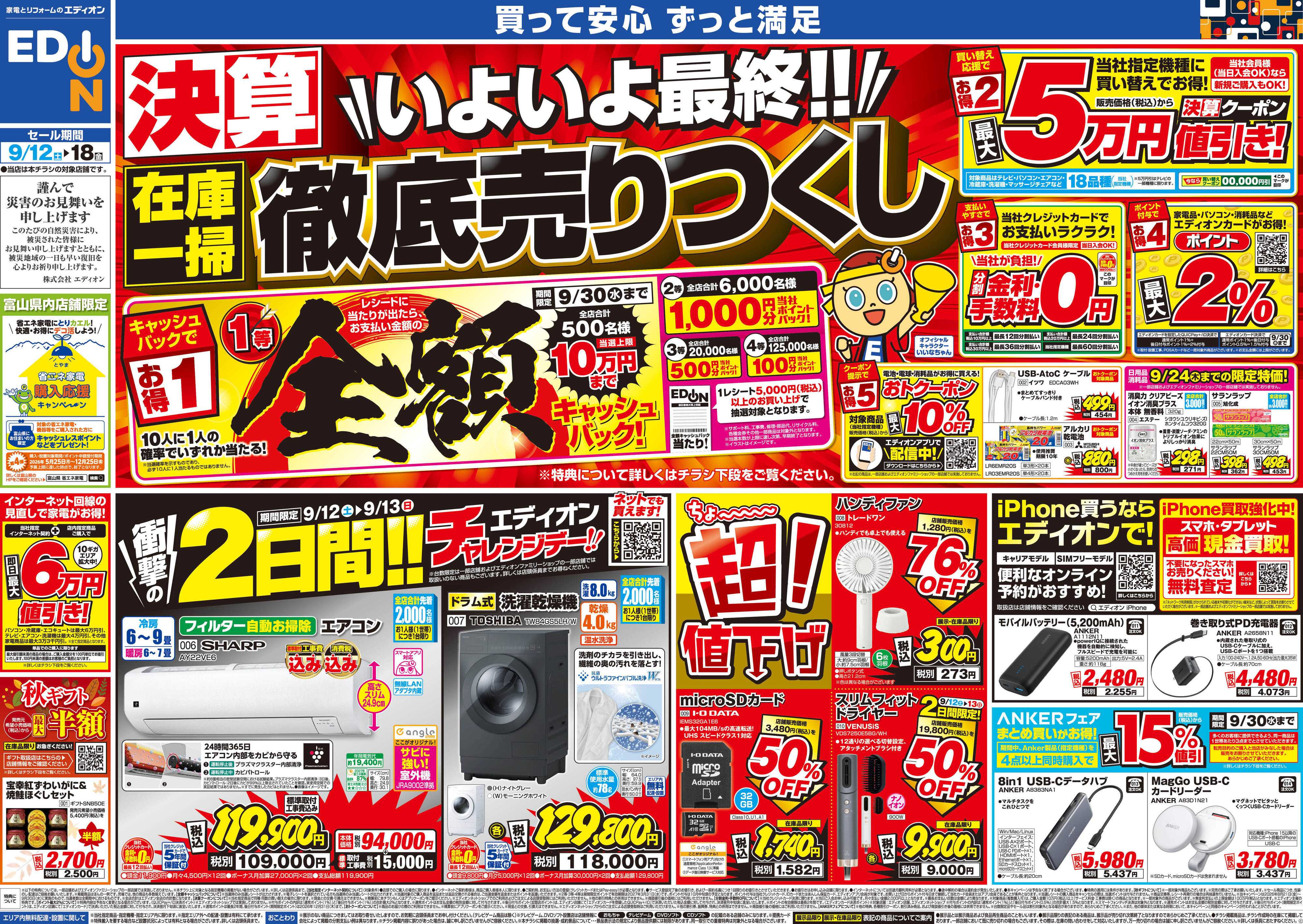 EDION 決算いよいよ最終！在庫一掃徹底売りつくし