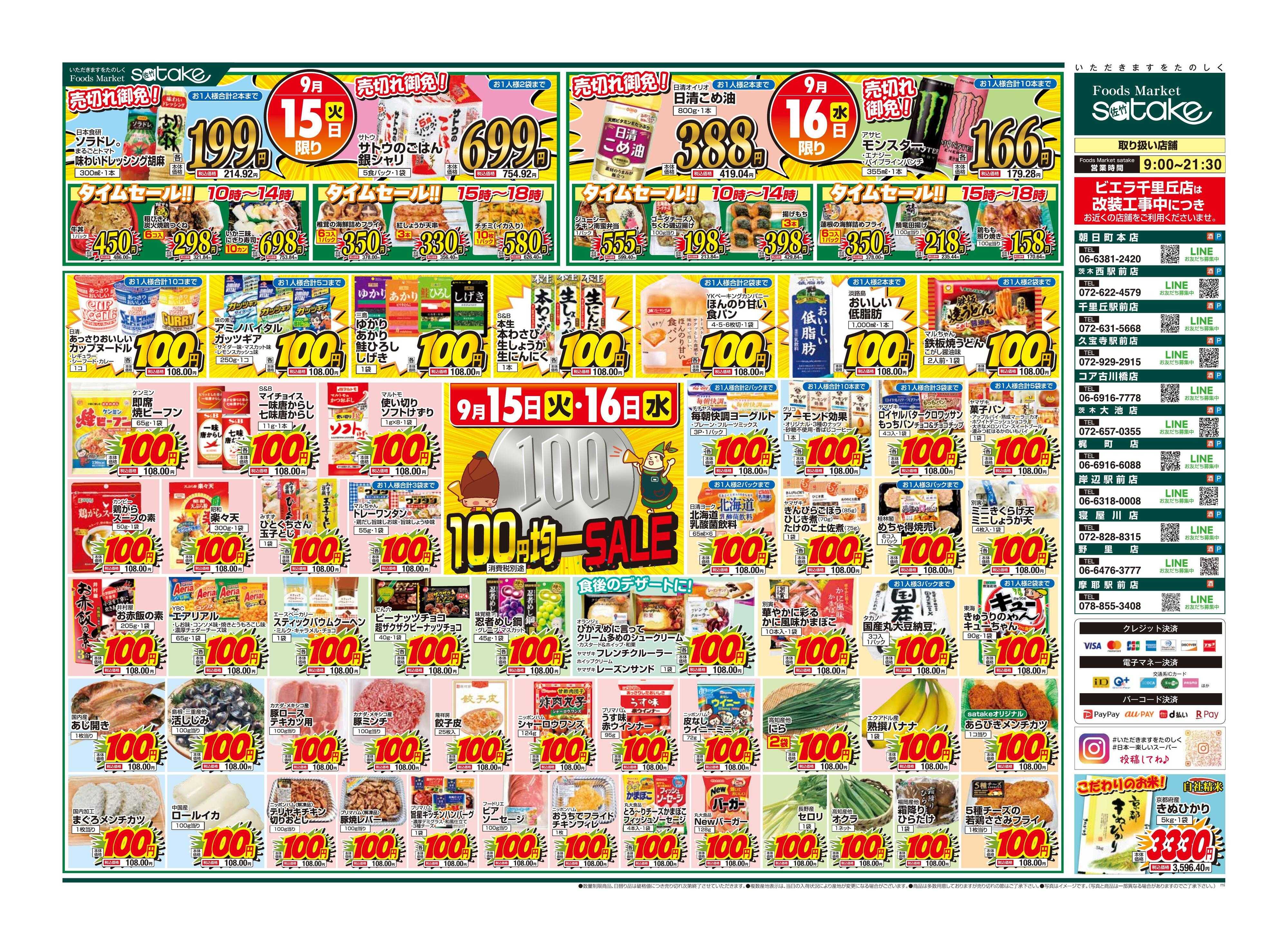 Foods Market satake 均一SALE！