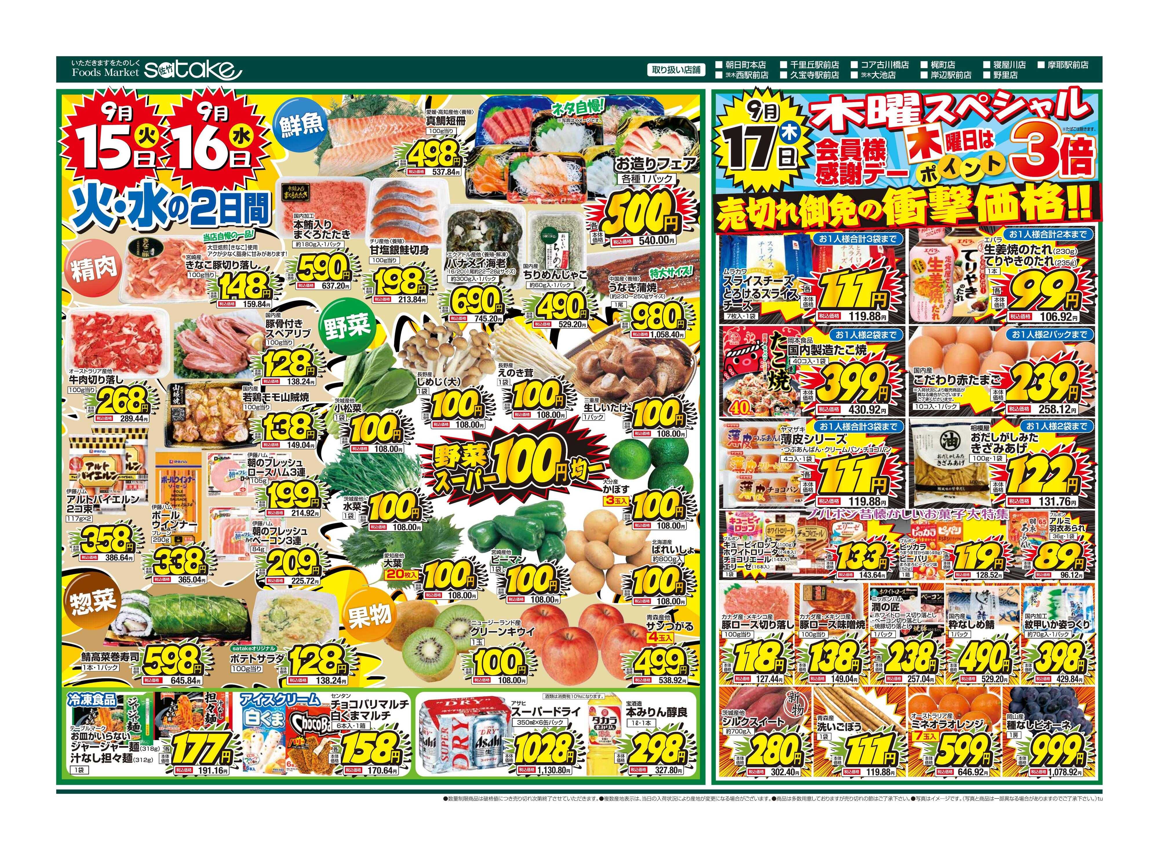 Foods Market satake 火・水の2日間／木曜スペシャル