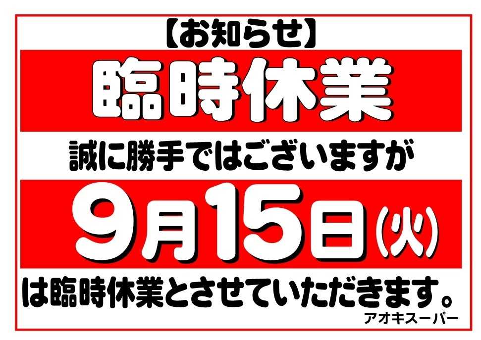 アオキスーパー 9月15日