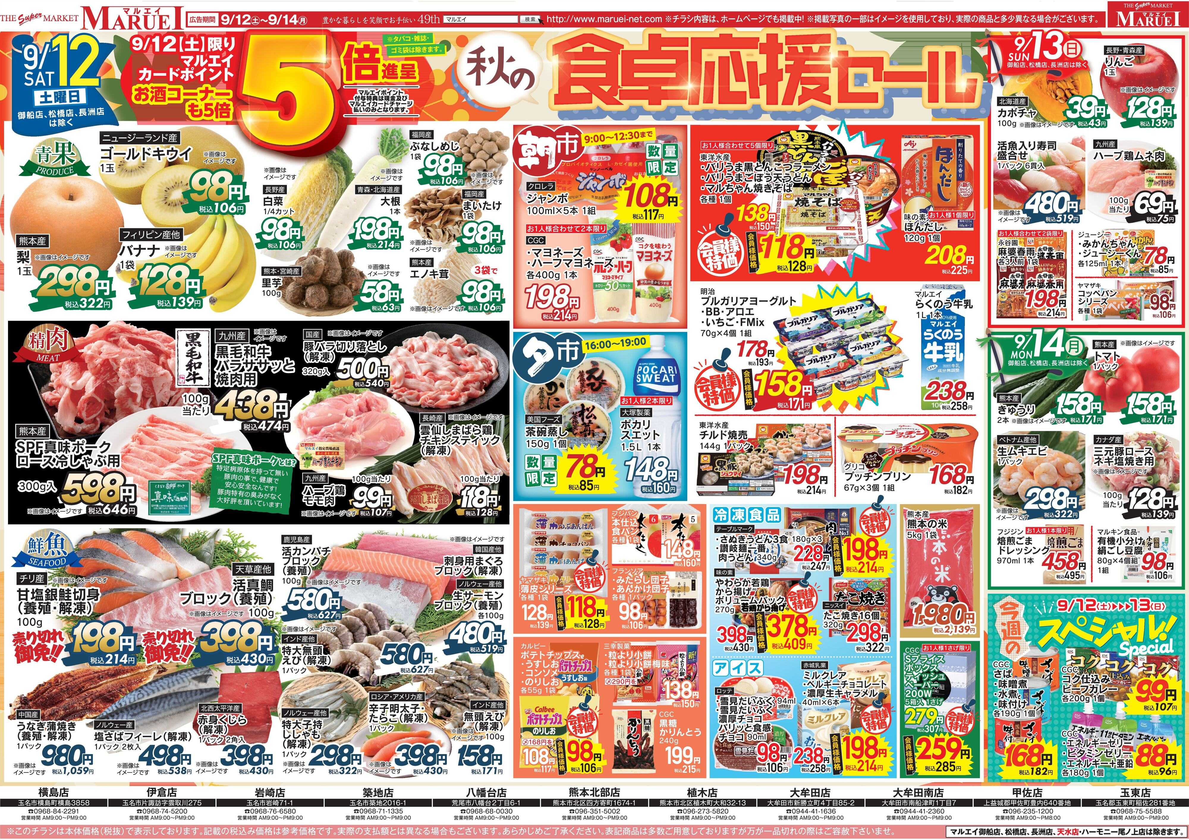 スーパーマーケットマルエイ 秋の食卓応援セール