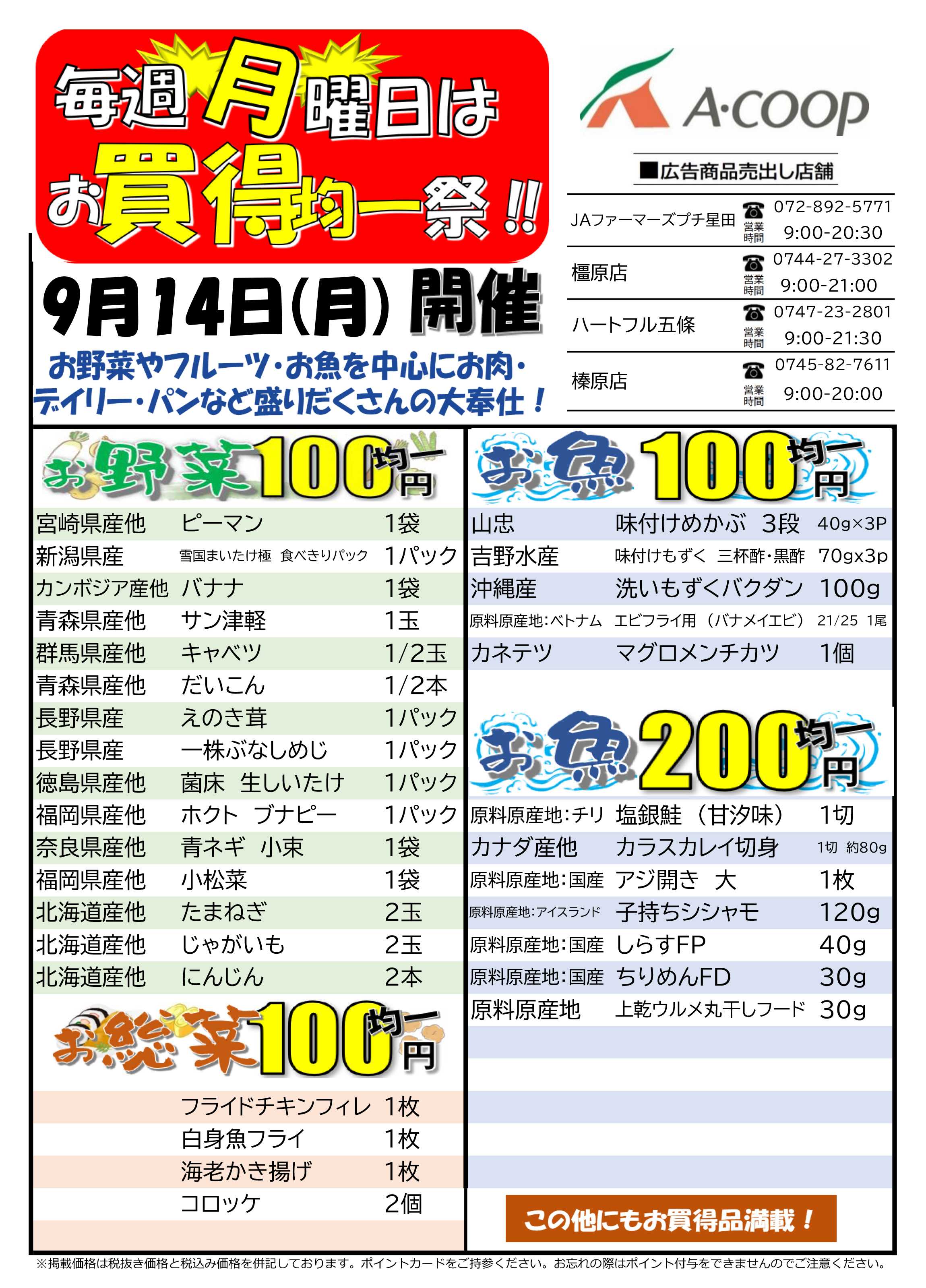 JA全農Aコープ 近畿・東海エリア お買い得均一祭企画