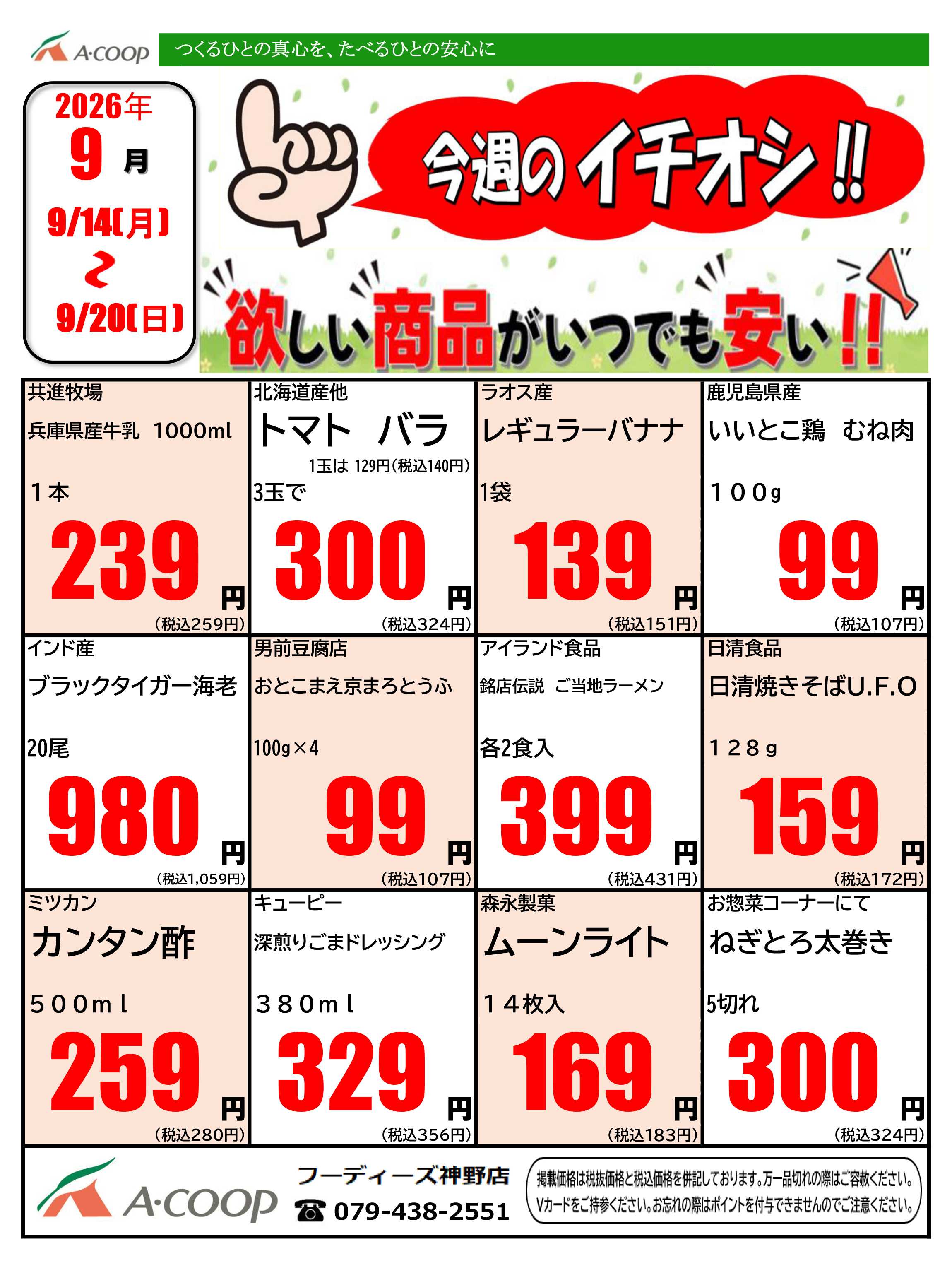 JA全農Aコープ 近畿・東海エリア 今週のイチオシ企画