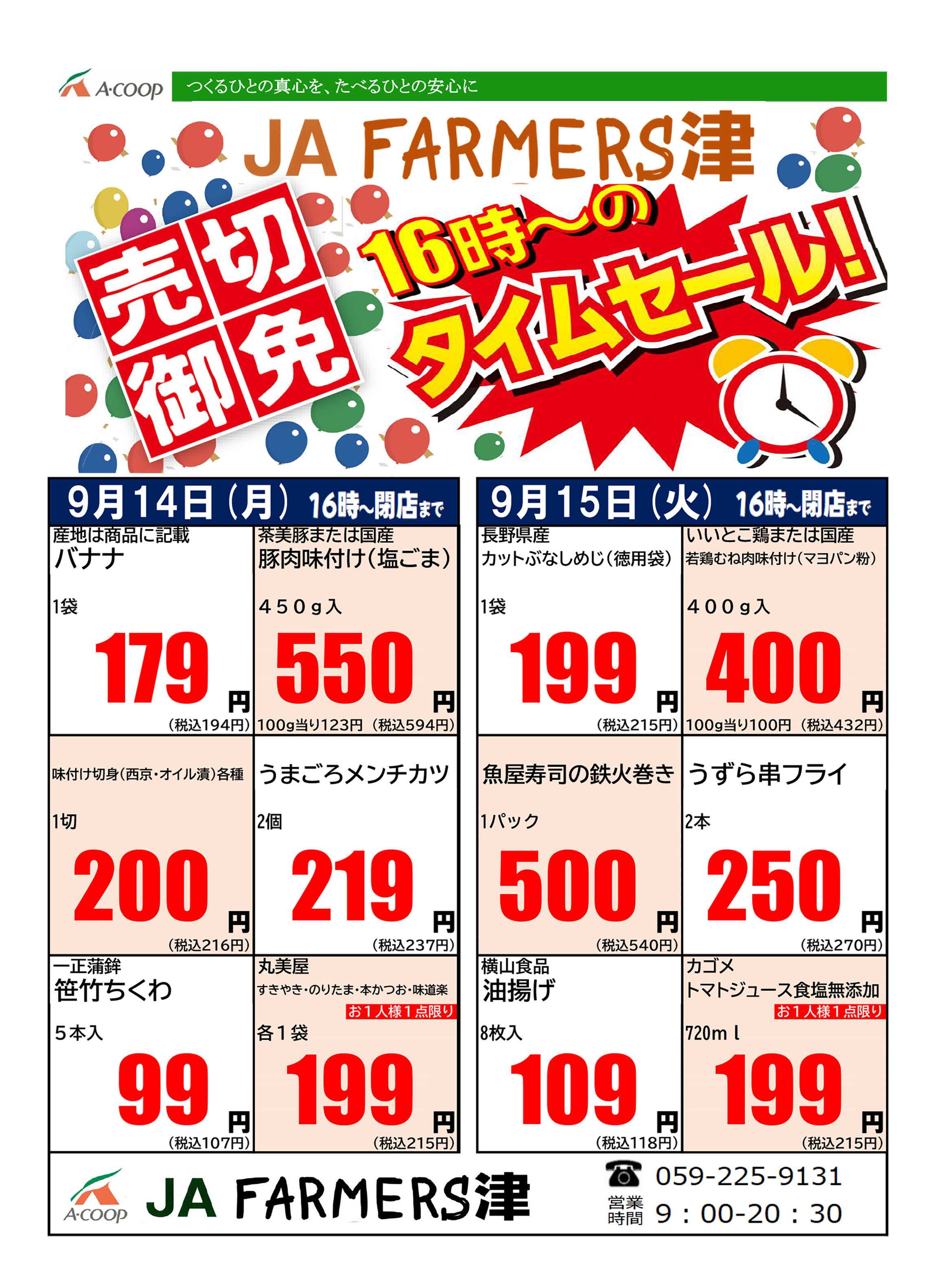 JA全農Aコープ 近畿・東海エリア 月曜・火曜 16時からのタイムセール企画