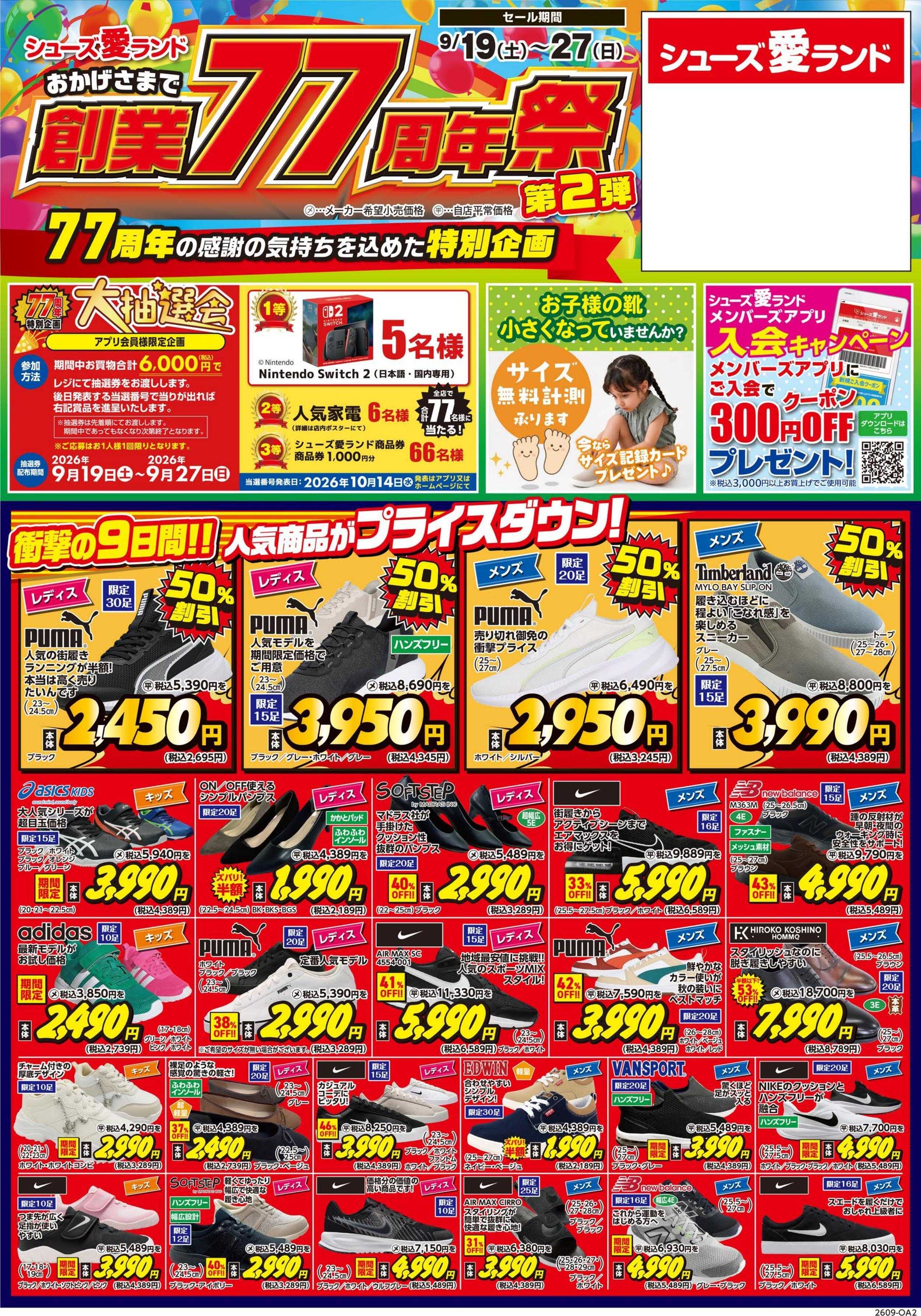 シューズ愛ランド 創業77周年祭　第2弾開催　シューズ愛ランド