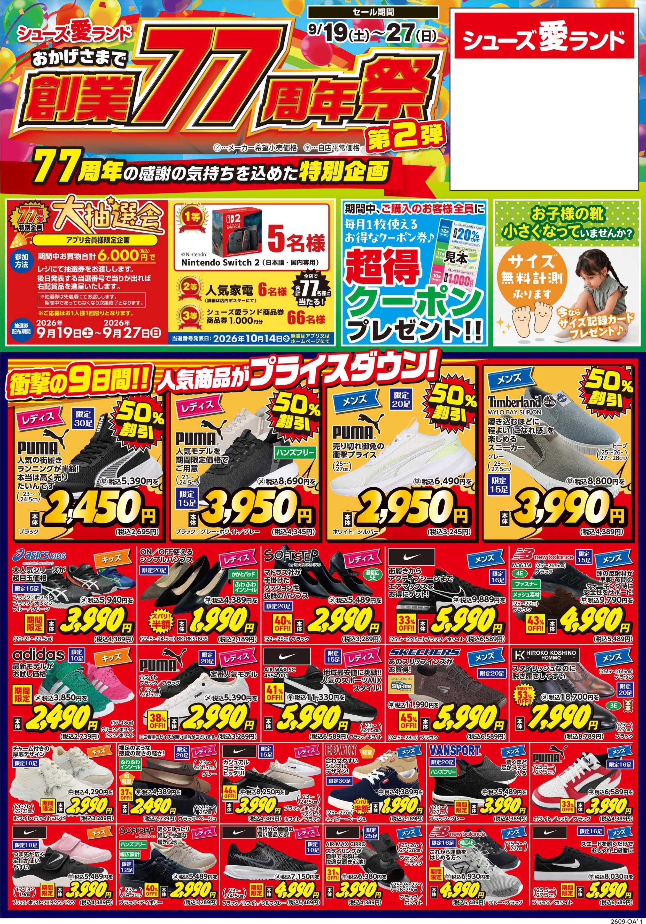 シューズ愛ランド 創業77周年祭　第2弾開催　シューズ愛ランド