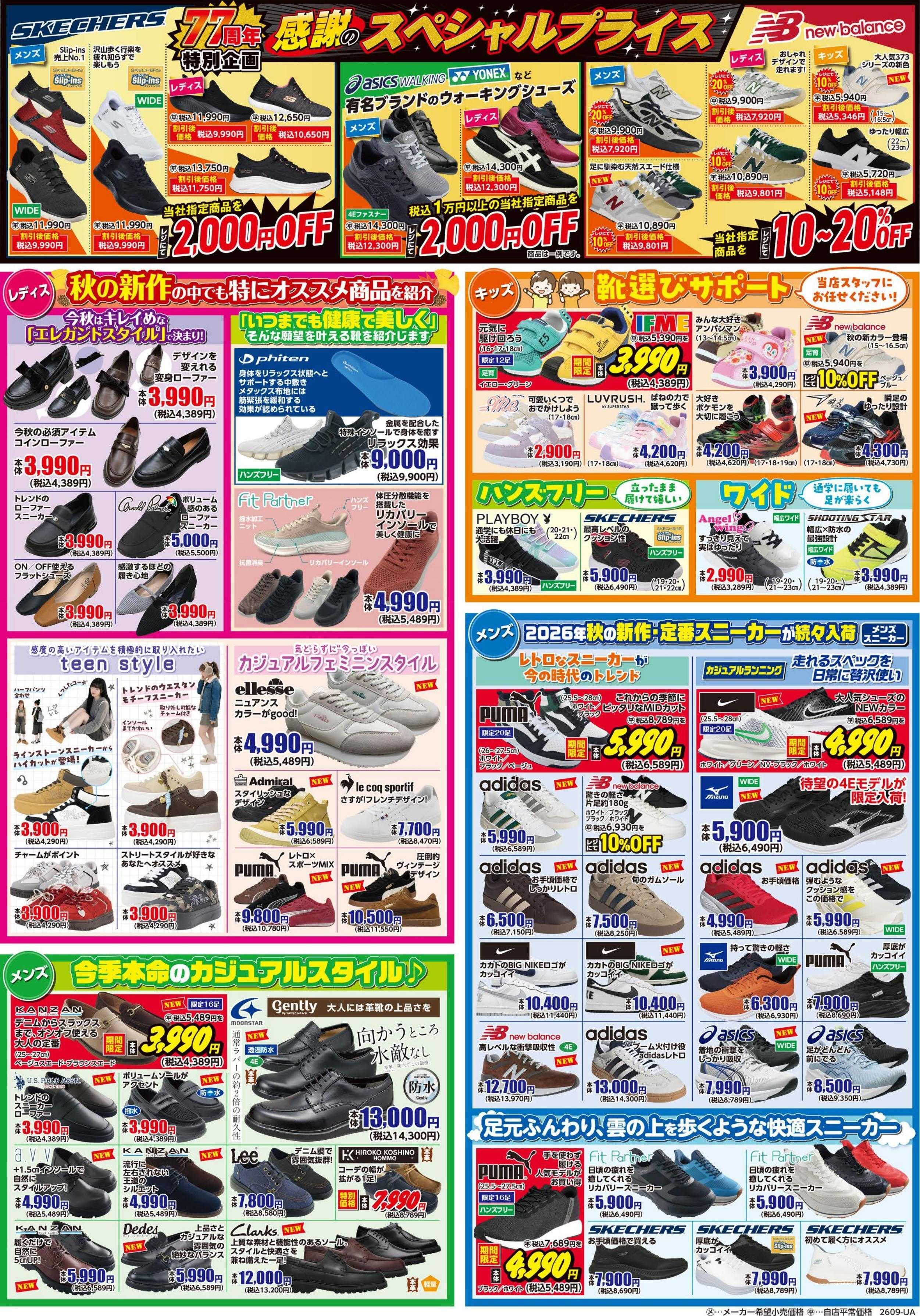シューズ愛ランド 創業77周年祭　第2弾開催　シューズ愛ランド