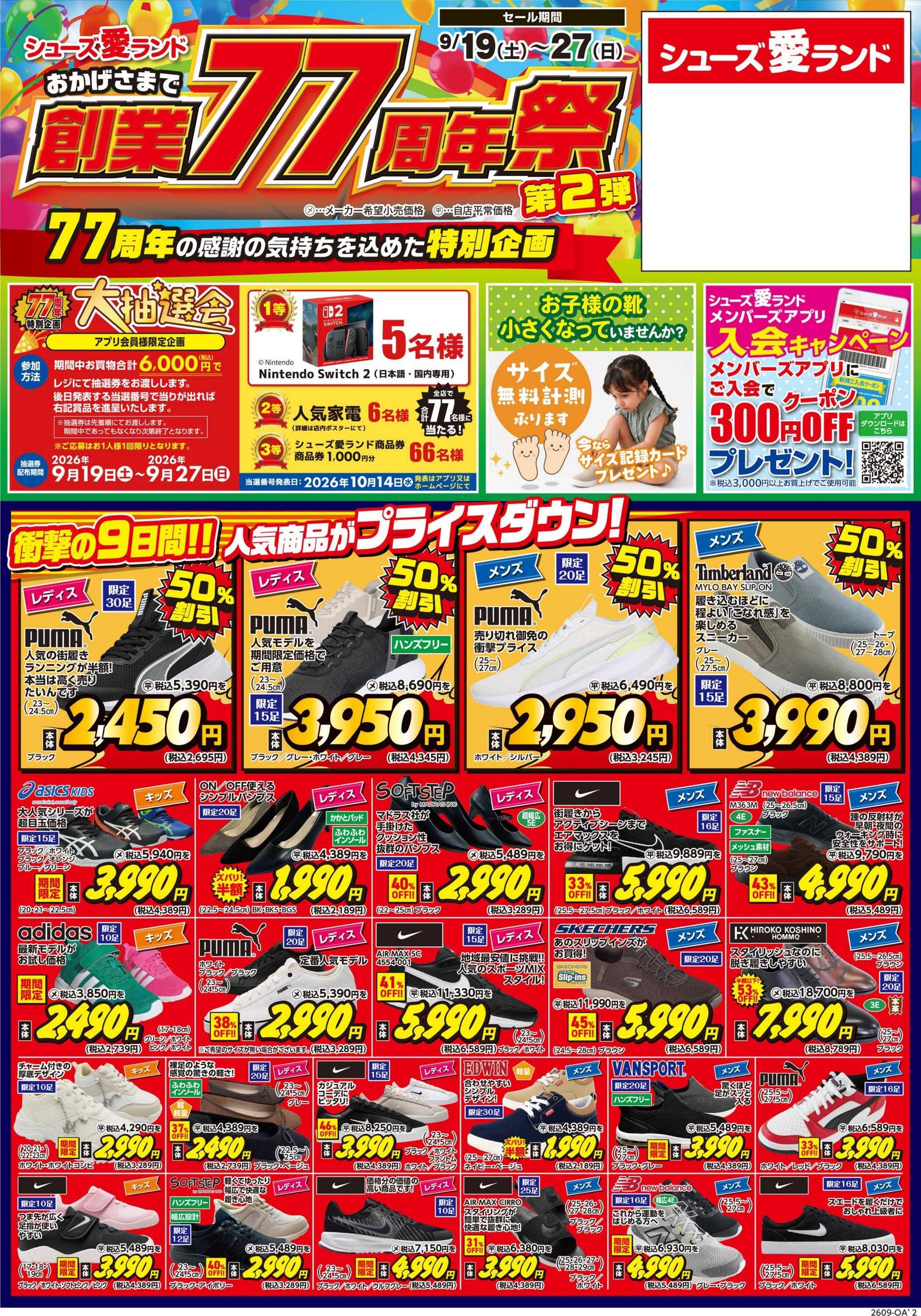 シューズ愛ランド 創業77周年祭　第2弾開催　シューズ愛ランド