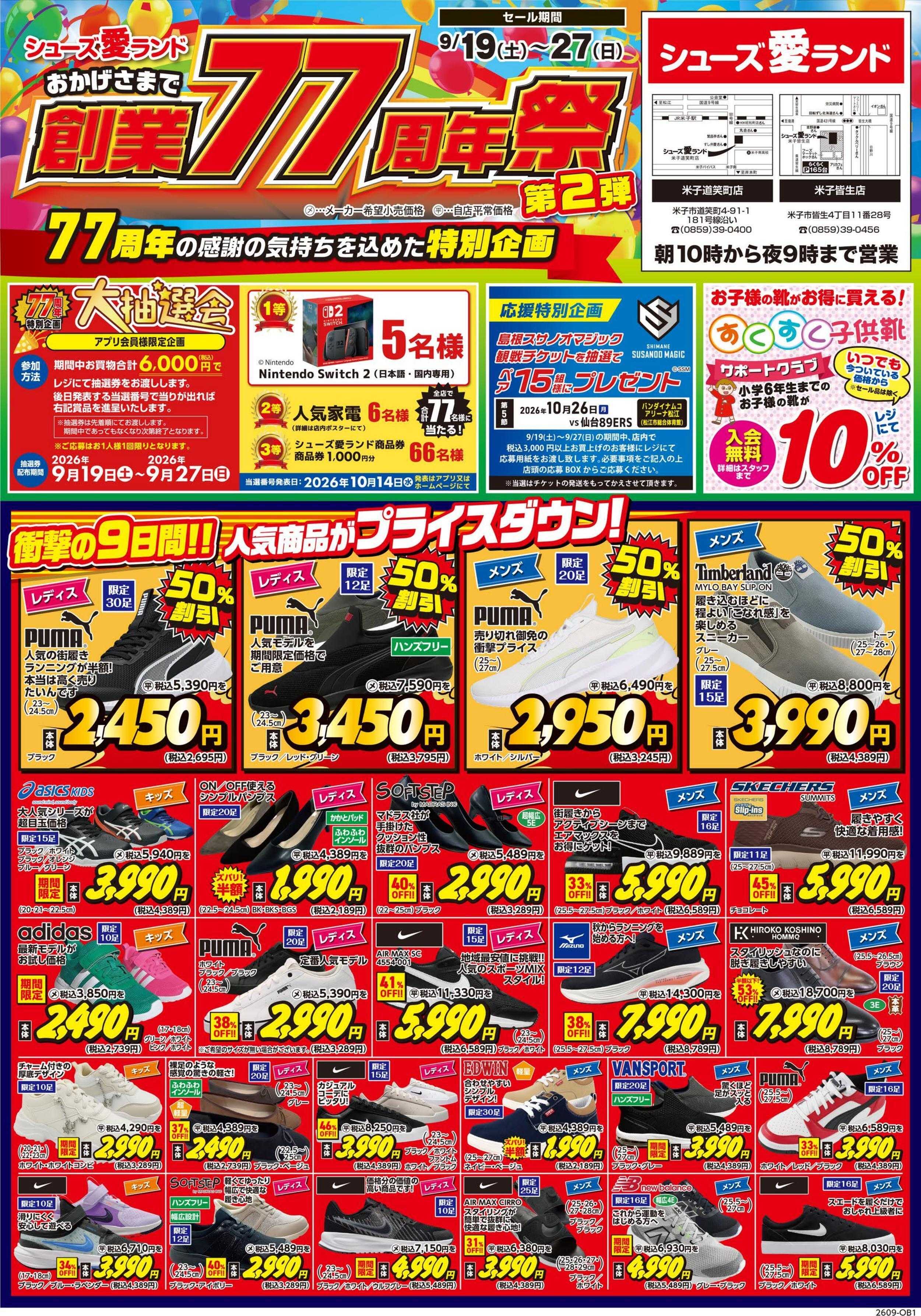 シューズ愛ランド 創業77周年祭　第2弾開催　シューズ愛ランド