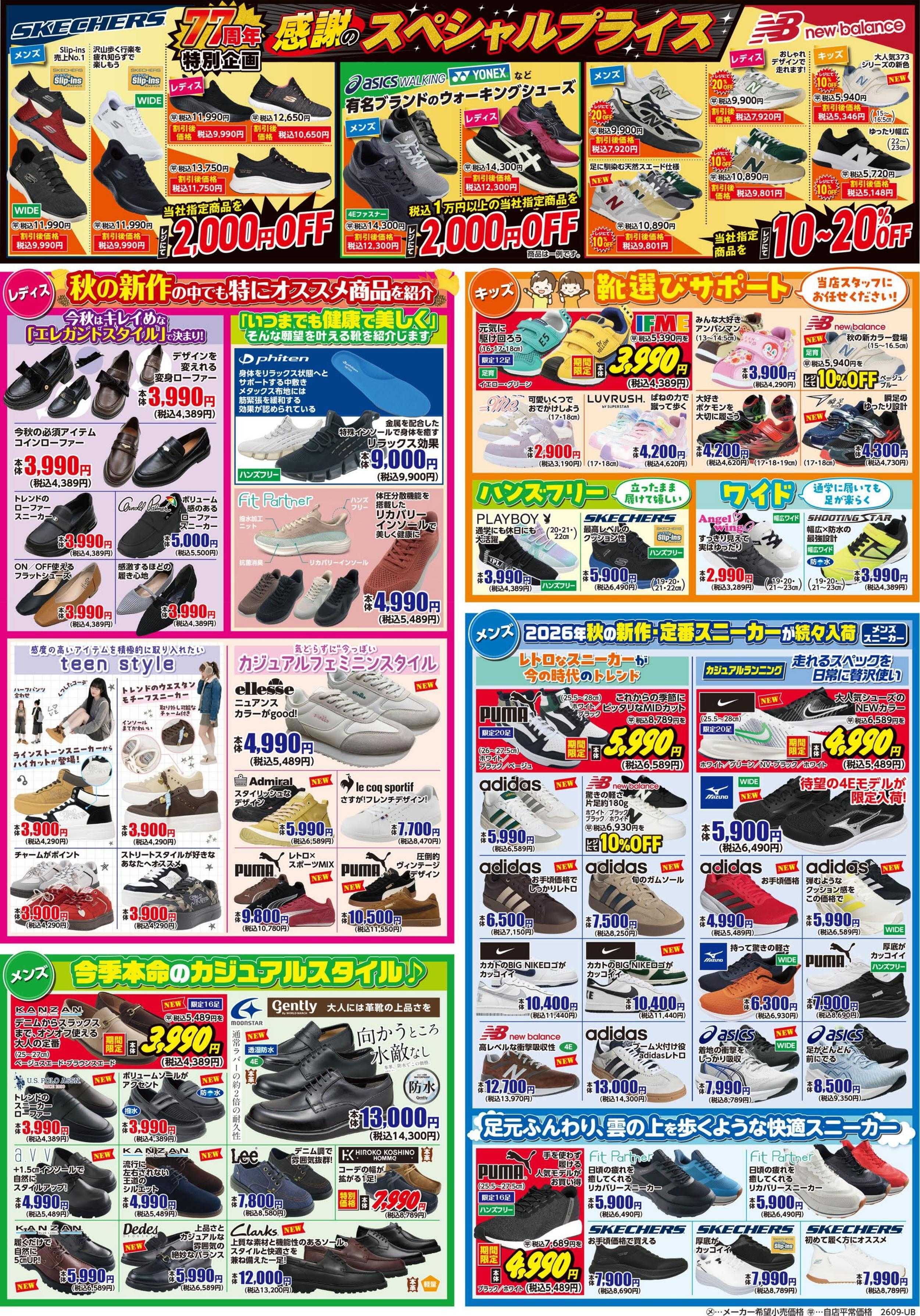 シューズ愛ランド 創業77周年祭　第2弾開催　シューズ愛ランド