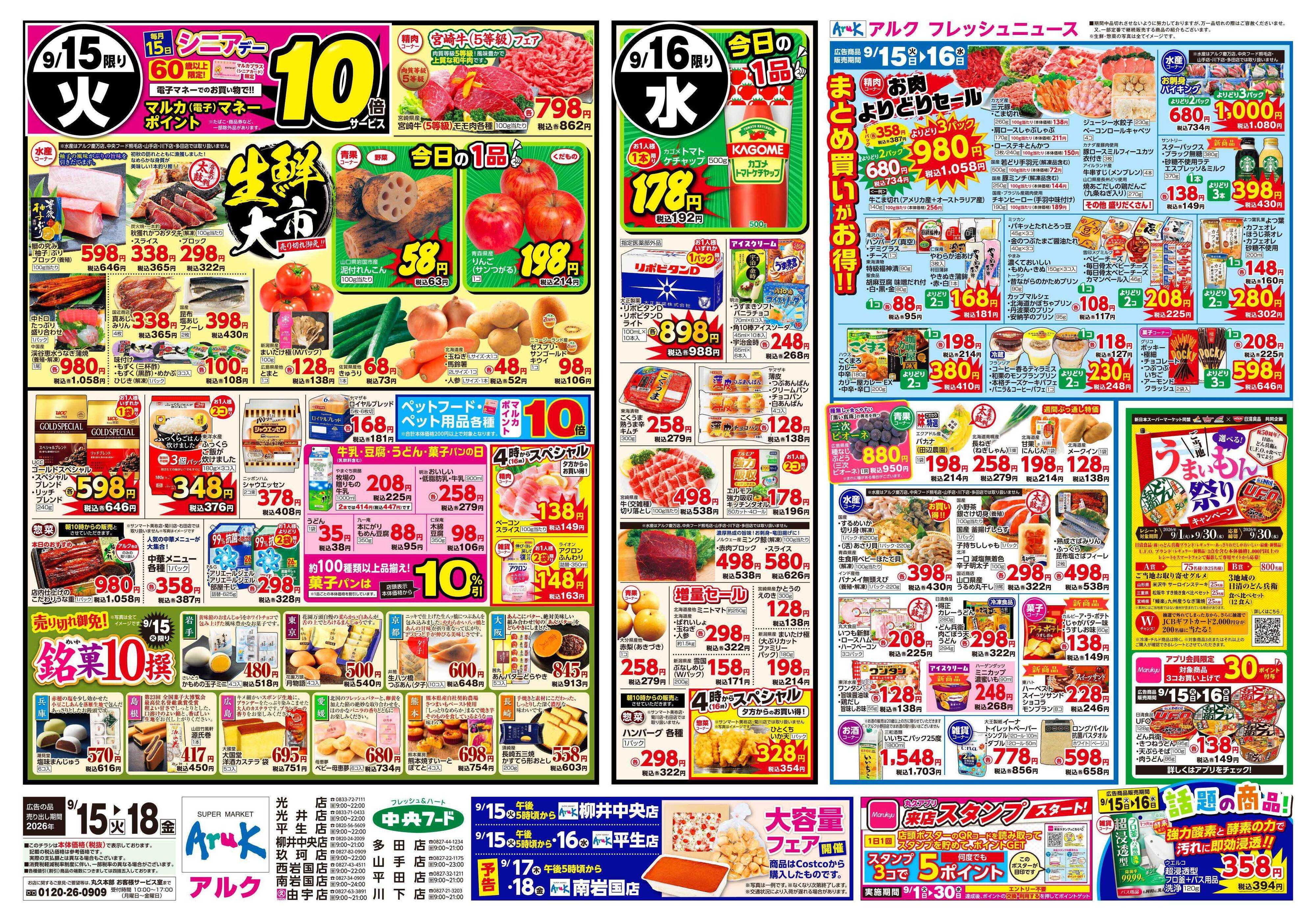 中央フード 9月15日(火)～9月18日(金)