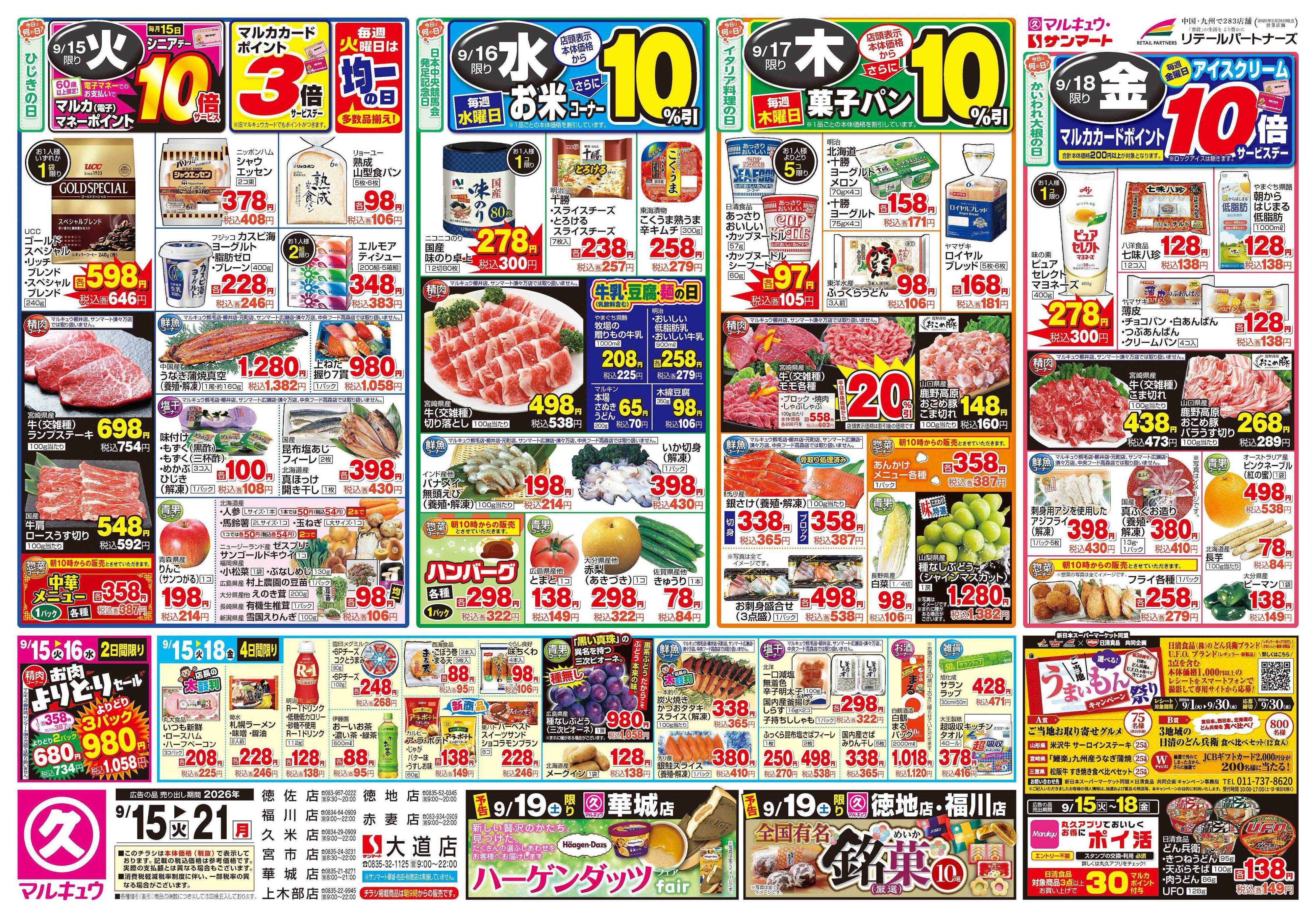 マルキュウ 9月15日(火)～9月21日(月)