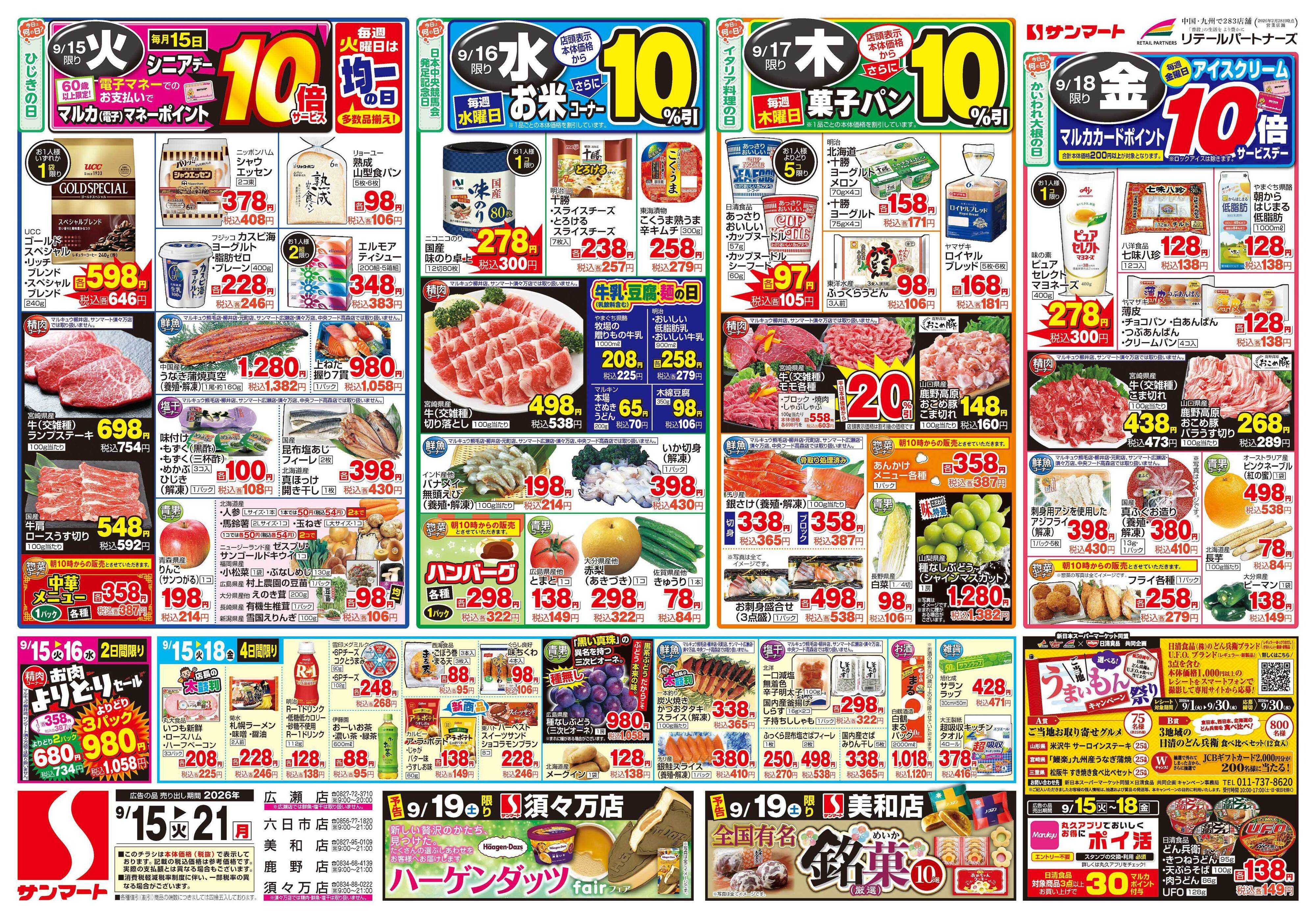サンマート 9月15日(火)～9月21日(月)